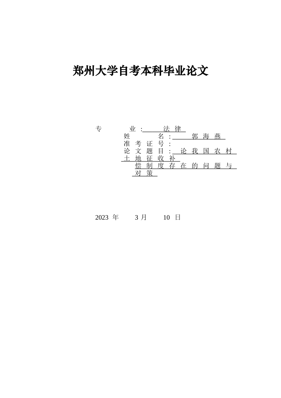 2023年论我国农村土地征收补偿制度存在的问题与对策.doc_第1页