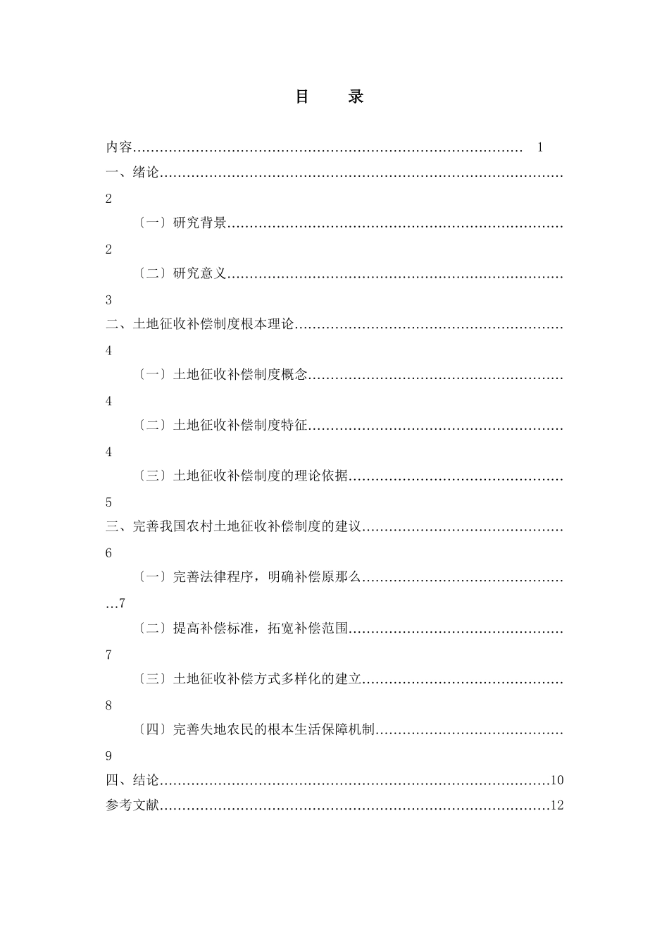 2023年论我国农村土地征收补偿制度存在的问题与对策.doc_第3页