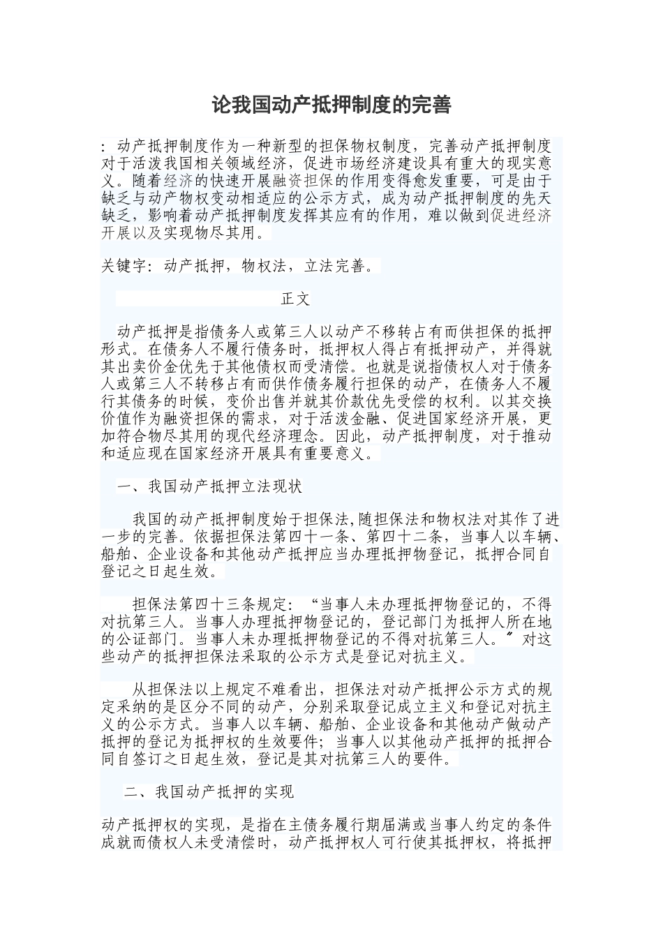 2023年论我国动产抵押制度的完善.doc_第1页