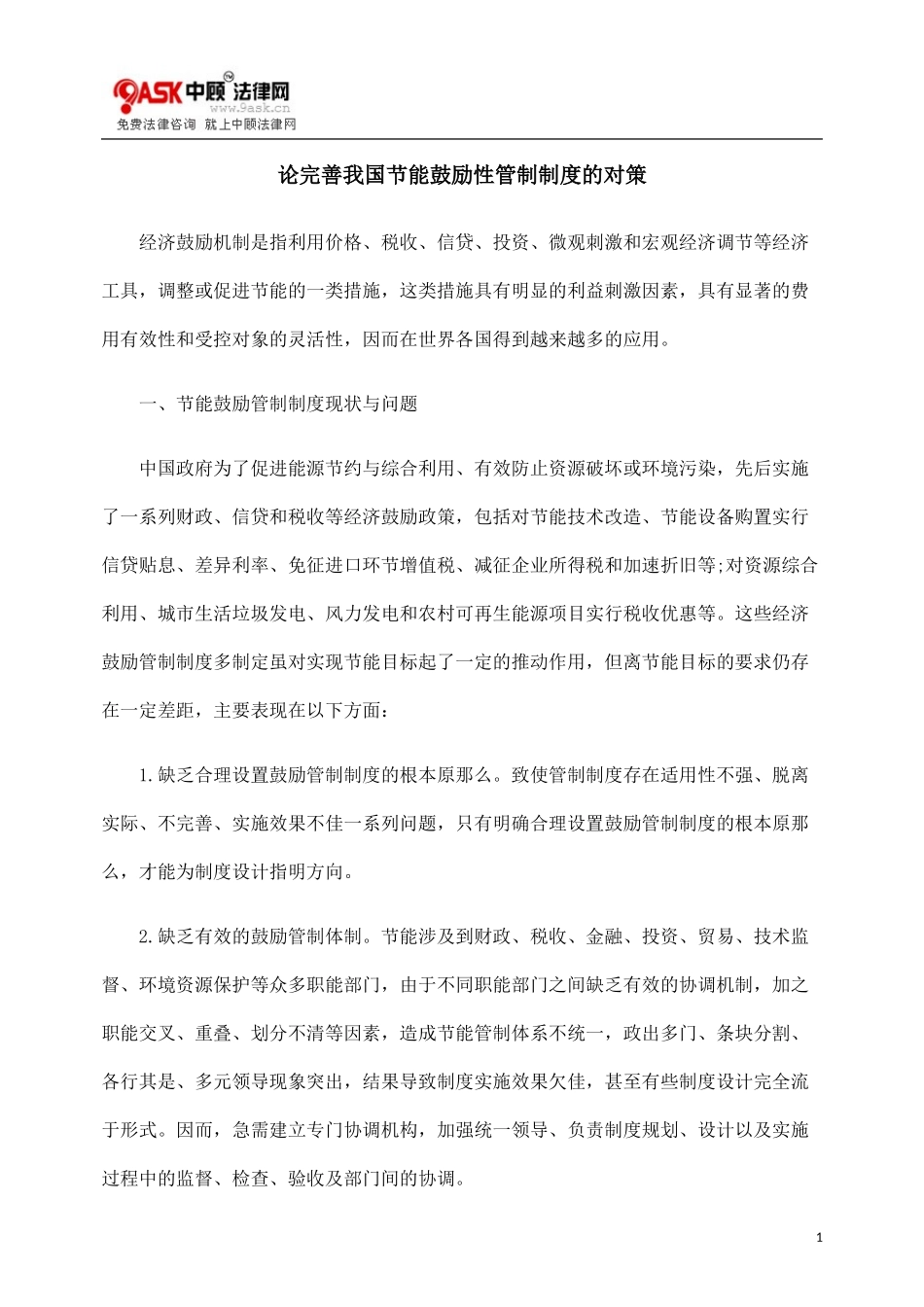 2023年论完善我国节能激励性管制制度的对策.doc_第1页