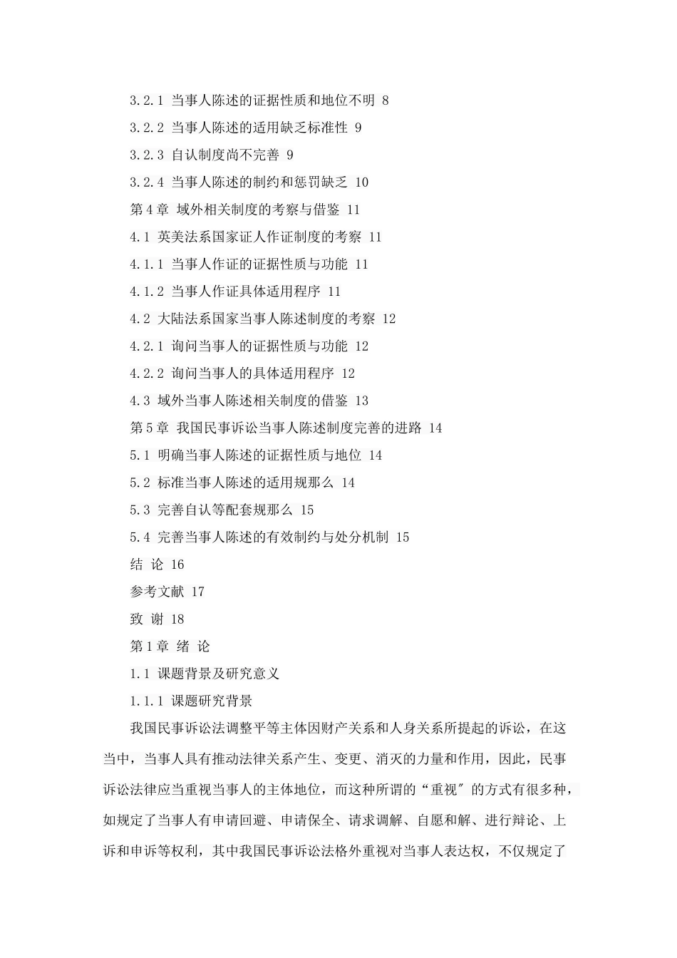 2023年论我国民事诉讼当事人陈述制度的完善.doc_第3页