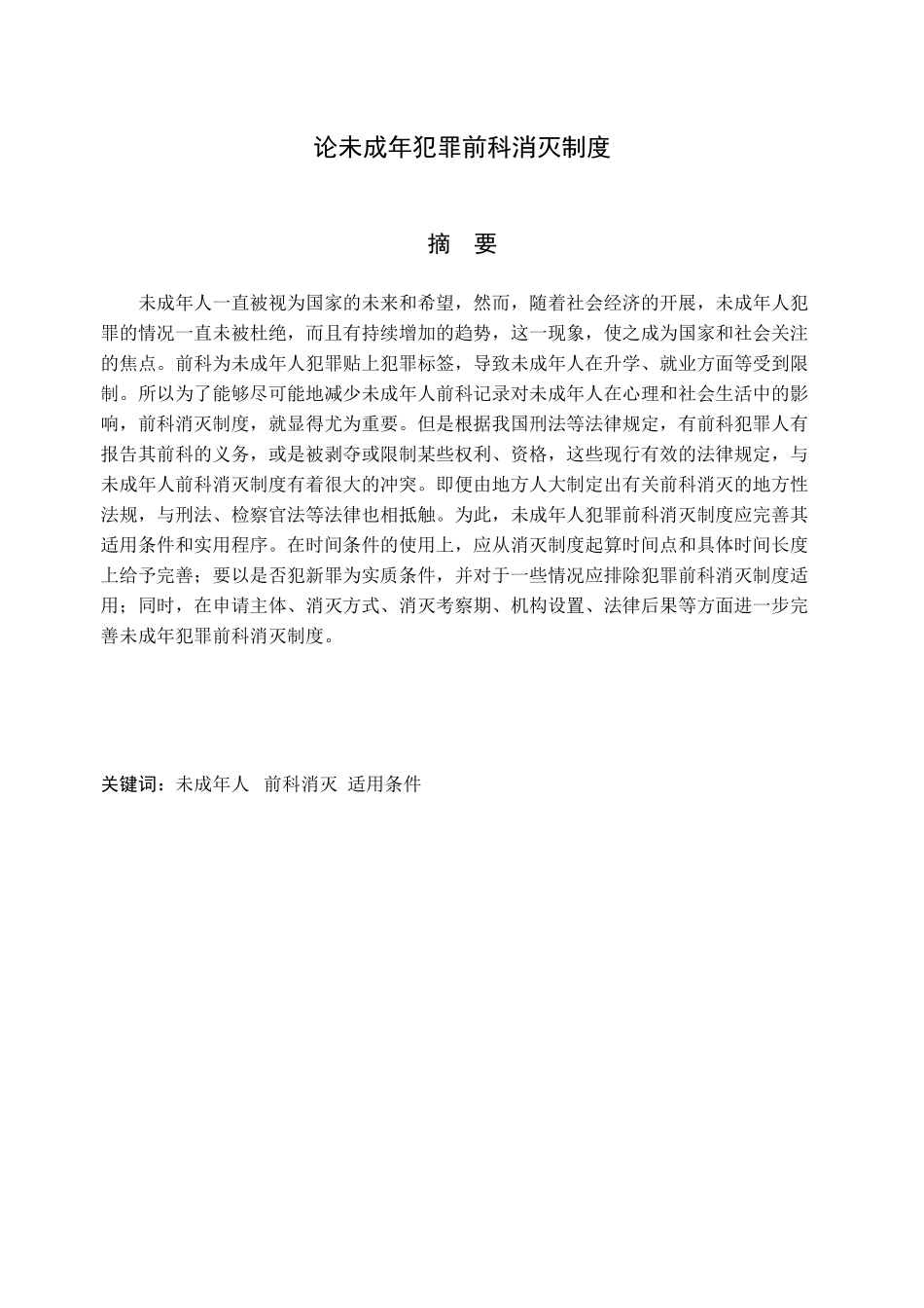 2023年论未成年犯罪前科消灭制度.docx_第1页