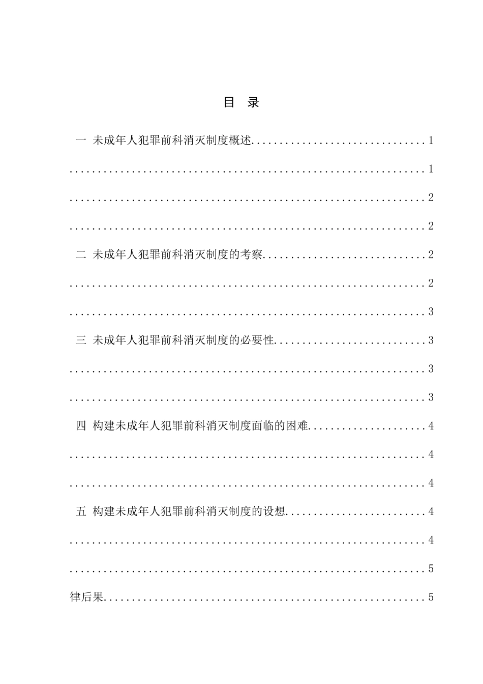 2023年论未成年犯罪前科消灭制度.docx_第2页