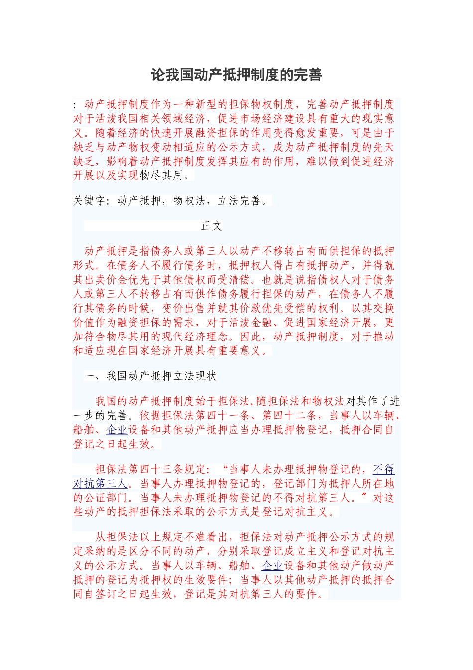 2023年论我国动产抵押制度的完善标红.doc_第1页