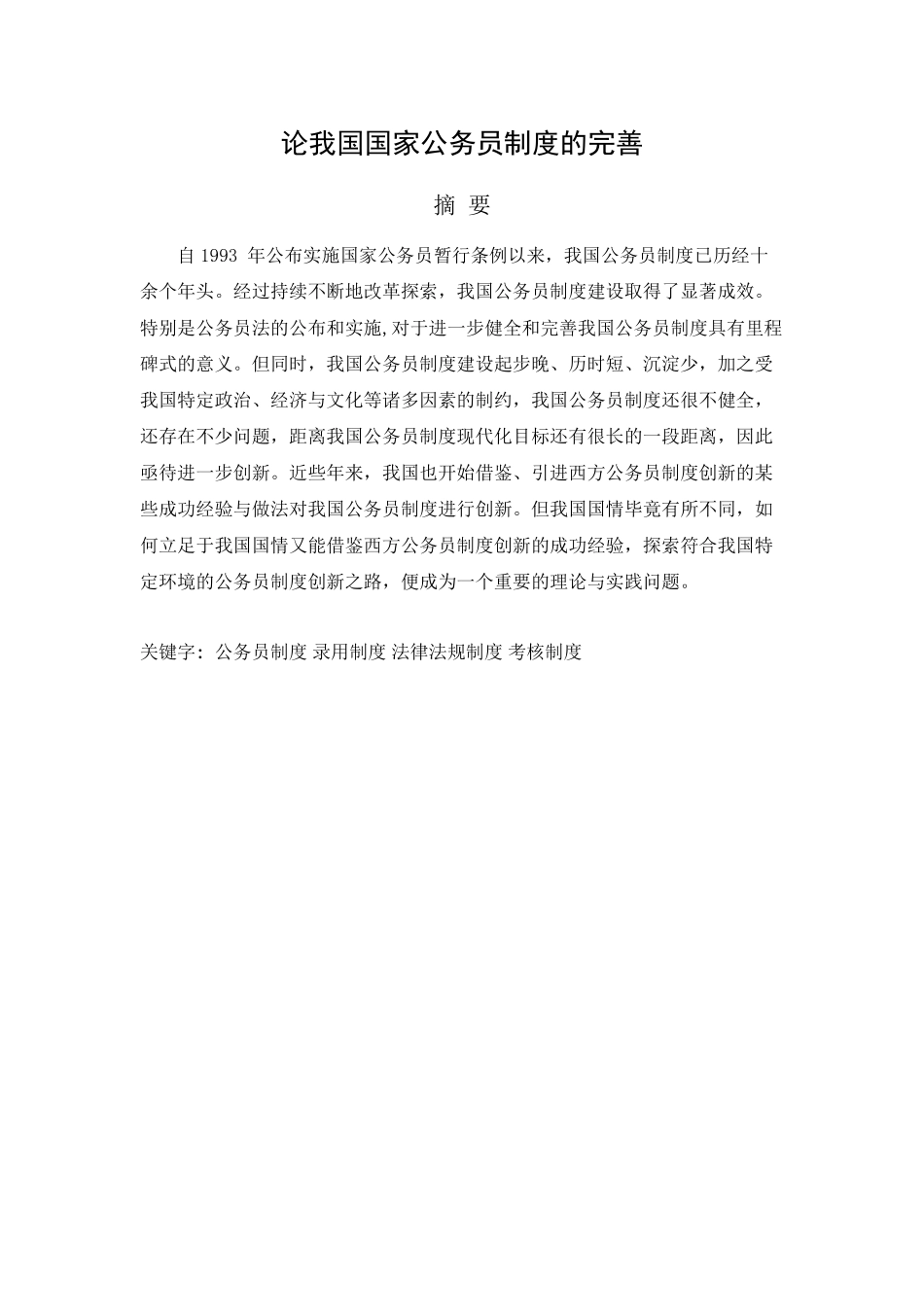 2023年论我国国家公务员制度的完善.docx_第1页