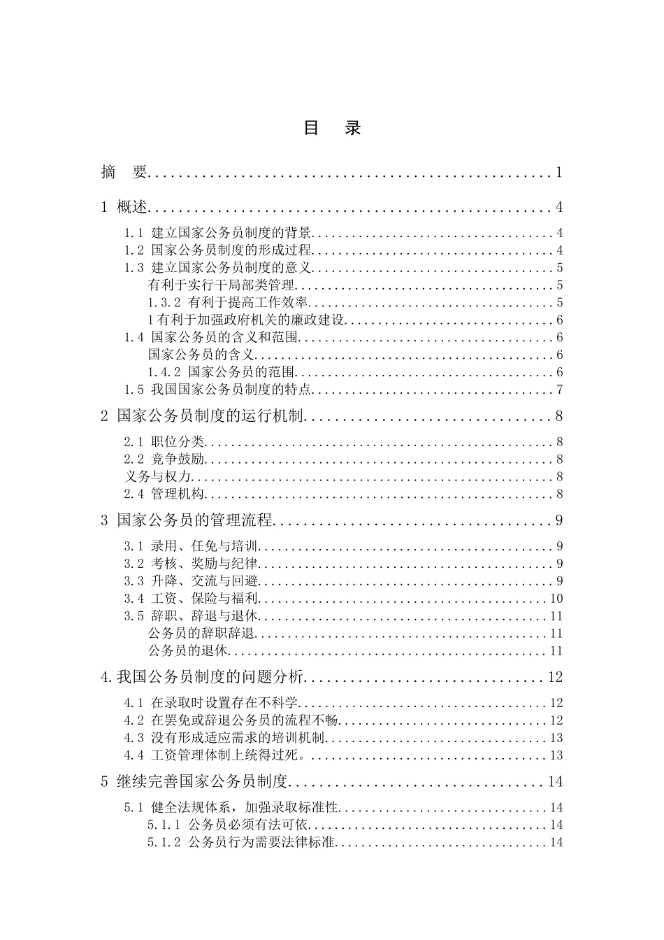 2023年论我国国家公务员制度的完善.docx_第2页