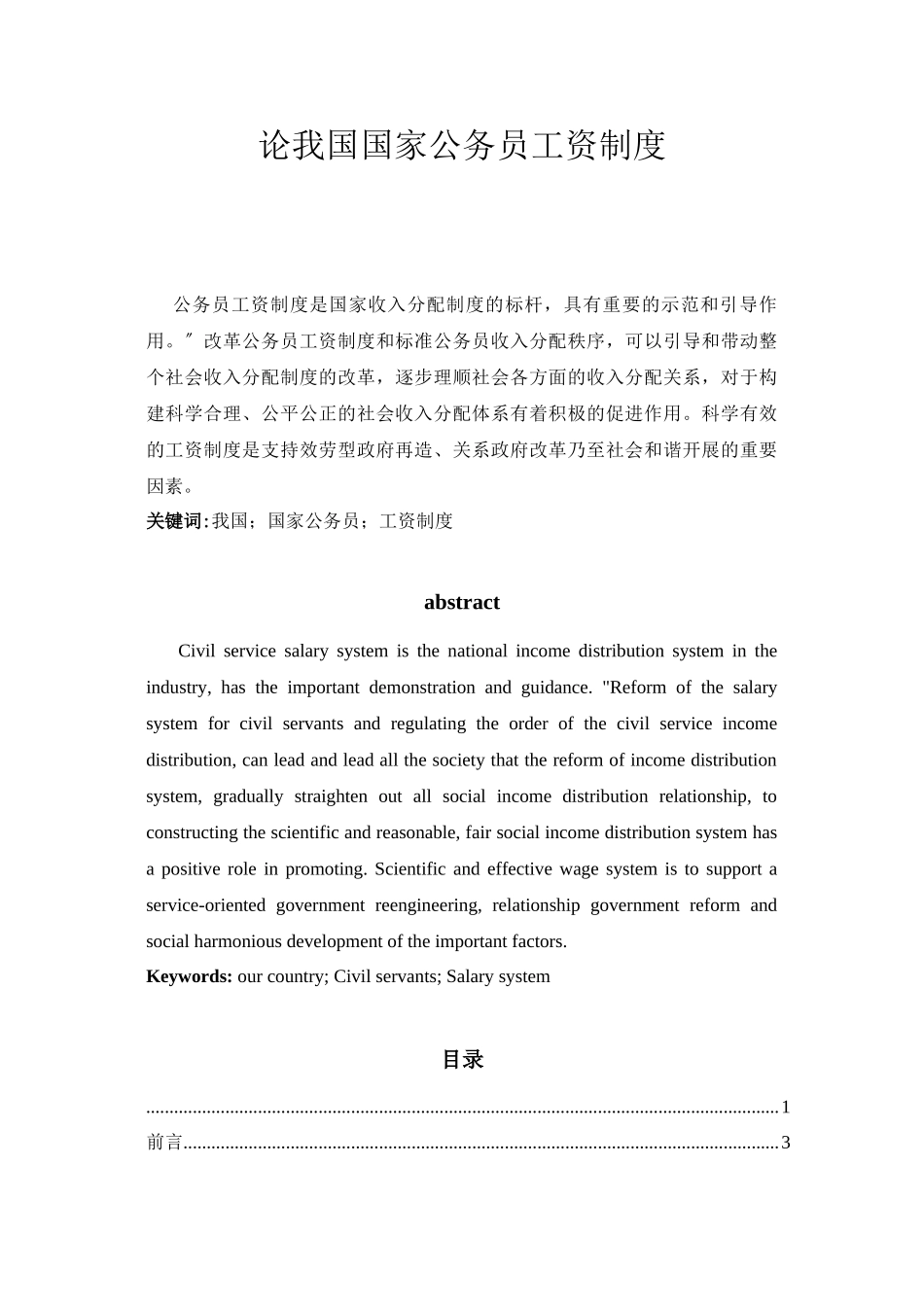 2023年论我国国家公务员工资制度.docx_第1页