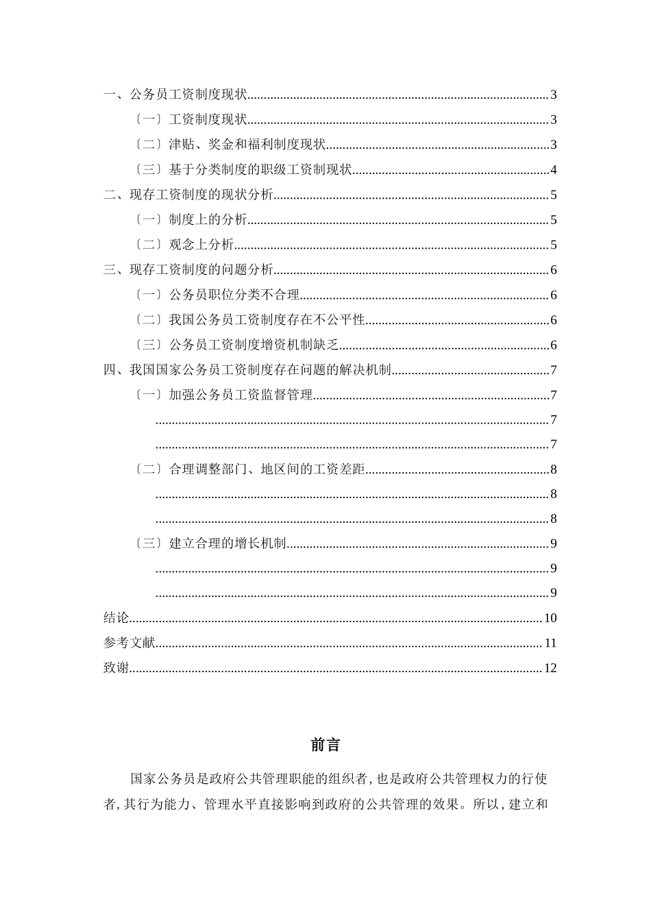 2023年论我国国家公务员工资制度.docx_第2页