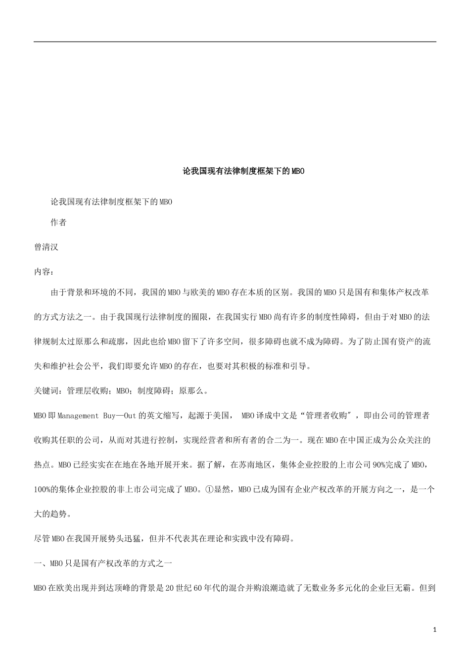 2023年论我国现有法律制度框架下的MBO探讨与研究.doc_第1页