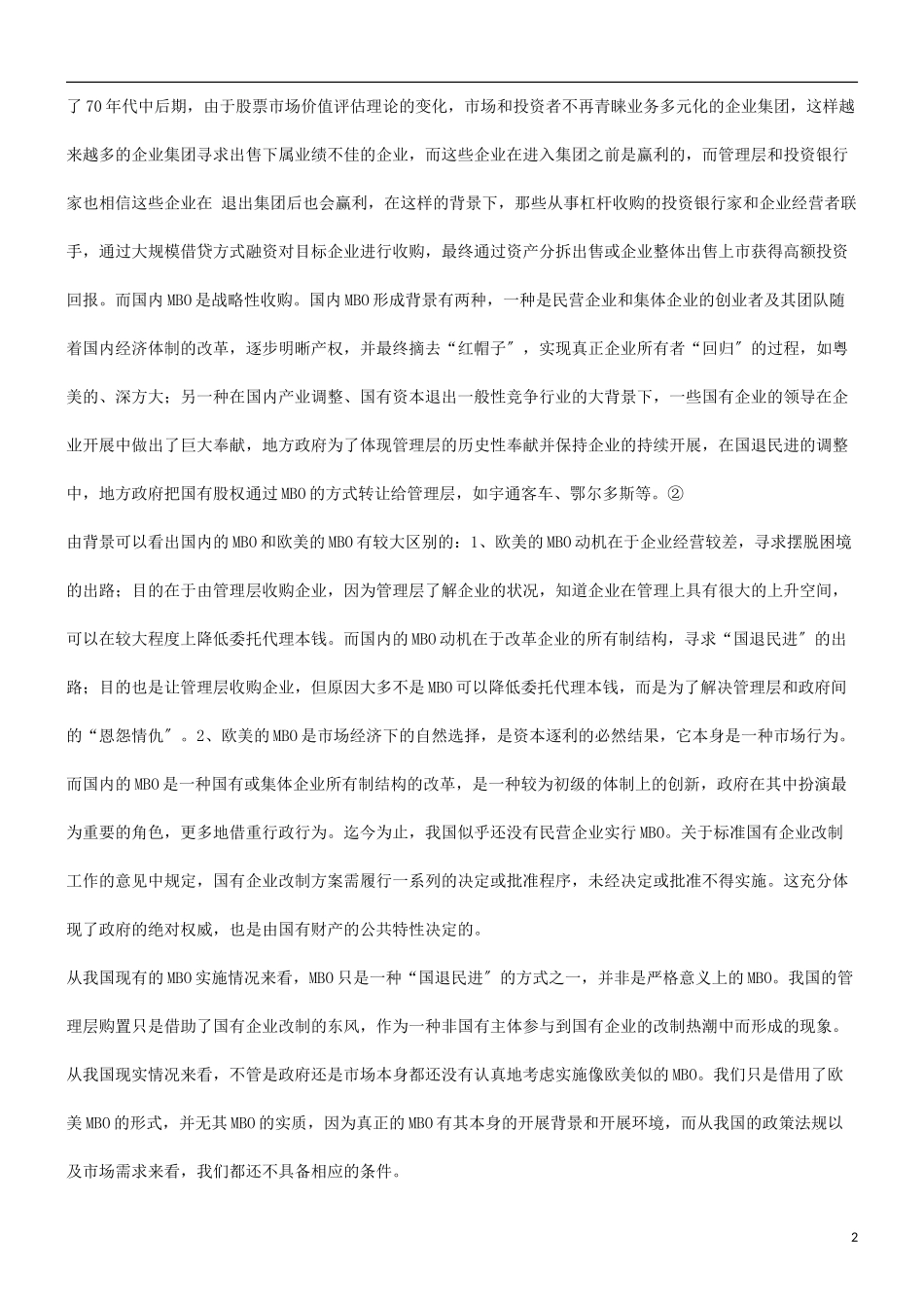 2023年论我国现有法律制度框架下的MBO探讨与研究.doc_第2页