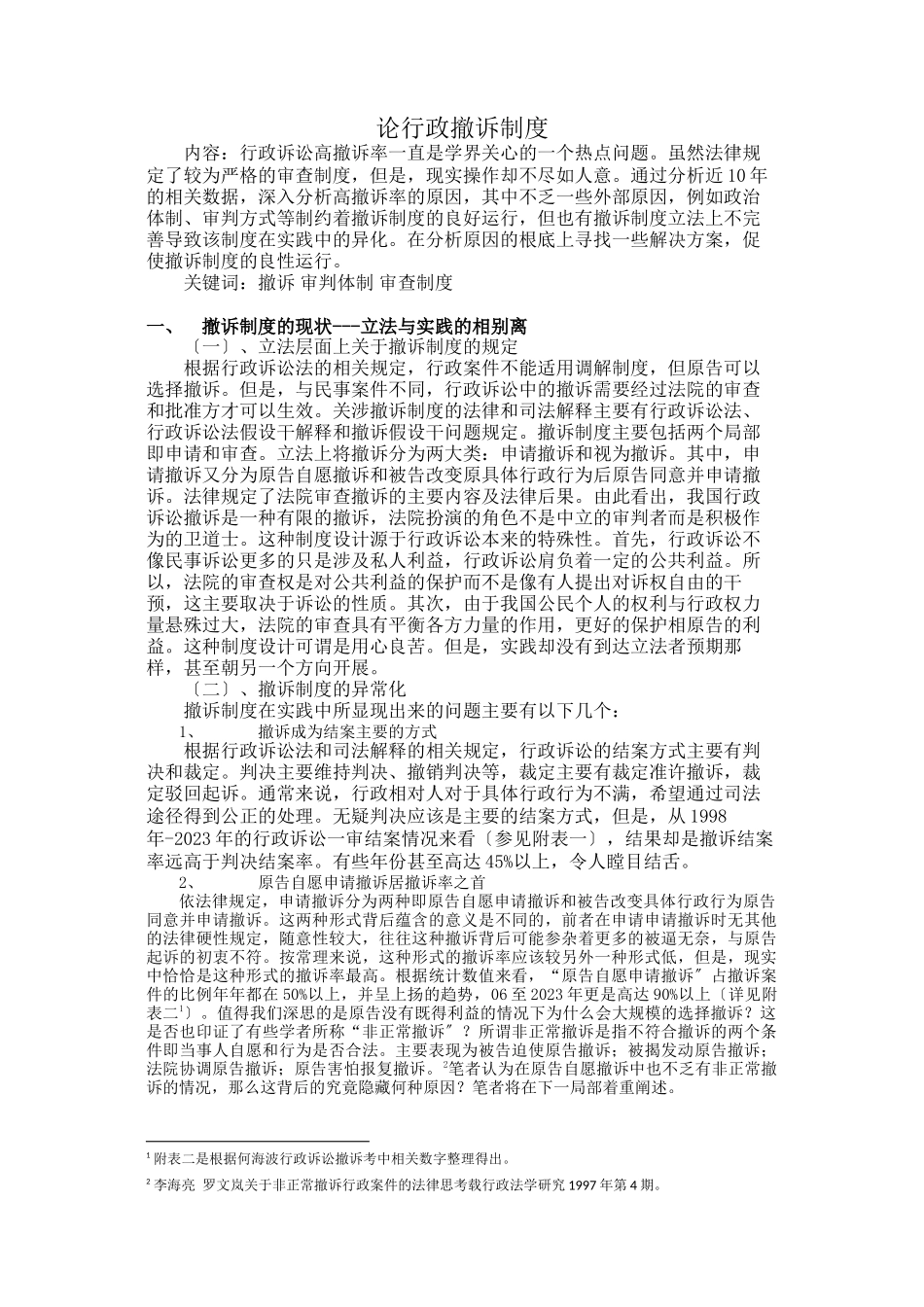 2023年论行政撤诉制度.docx_第1页