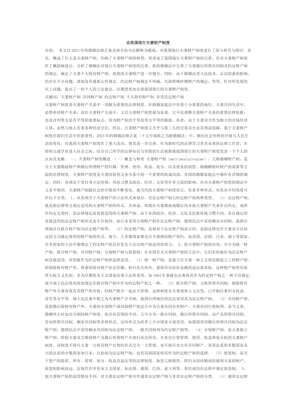 2023年论我国现行夫妻财产制度论事实婚姻.doc_第1页