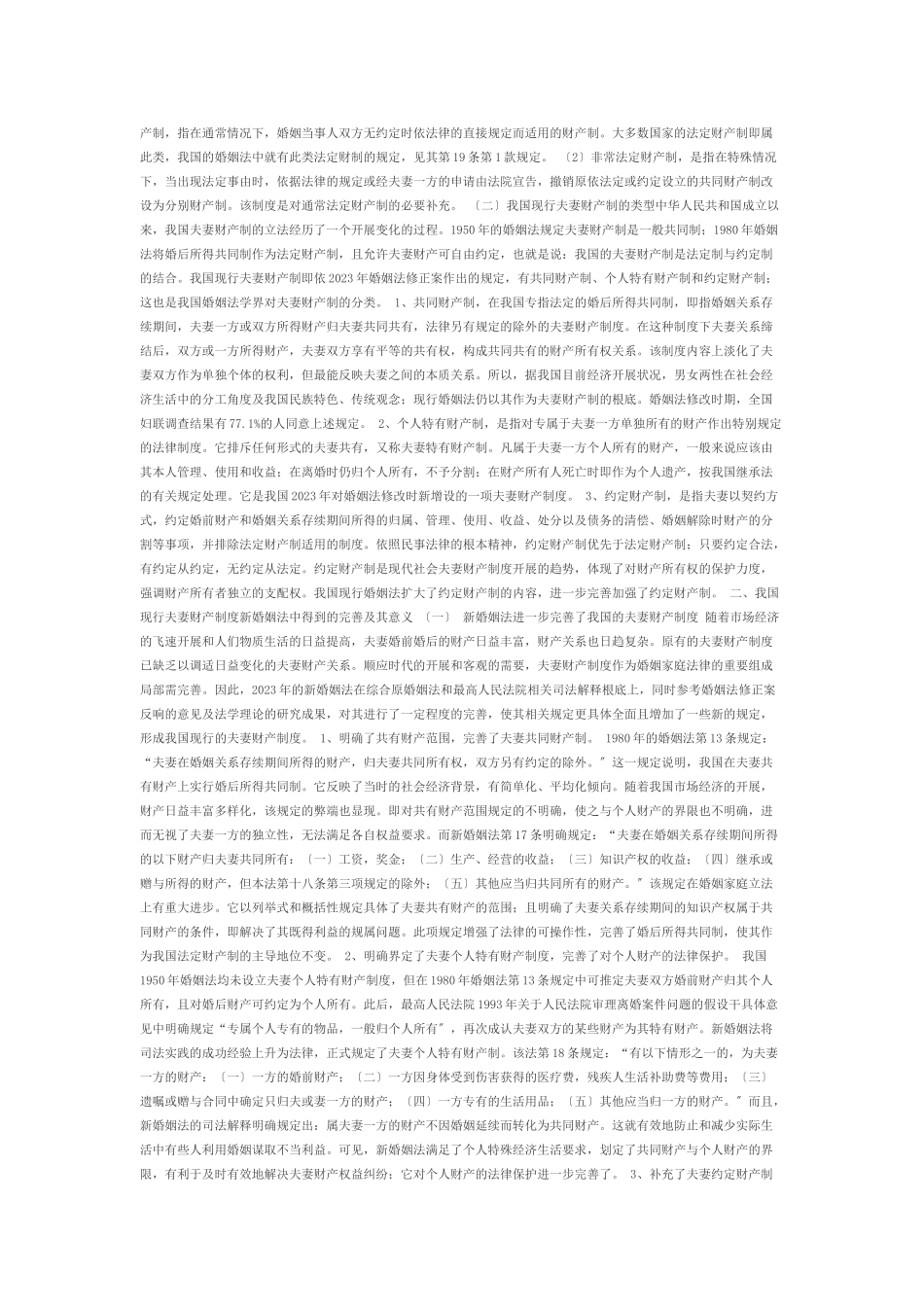 2023年论我国现行夫妻财产制度论事实婚姻.doc_第2页