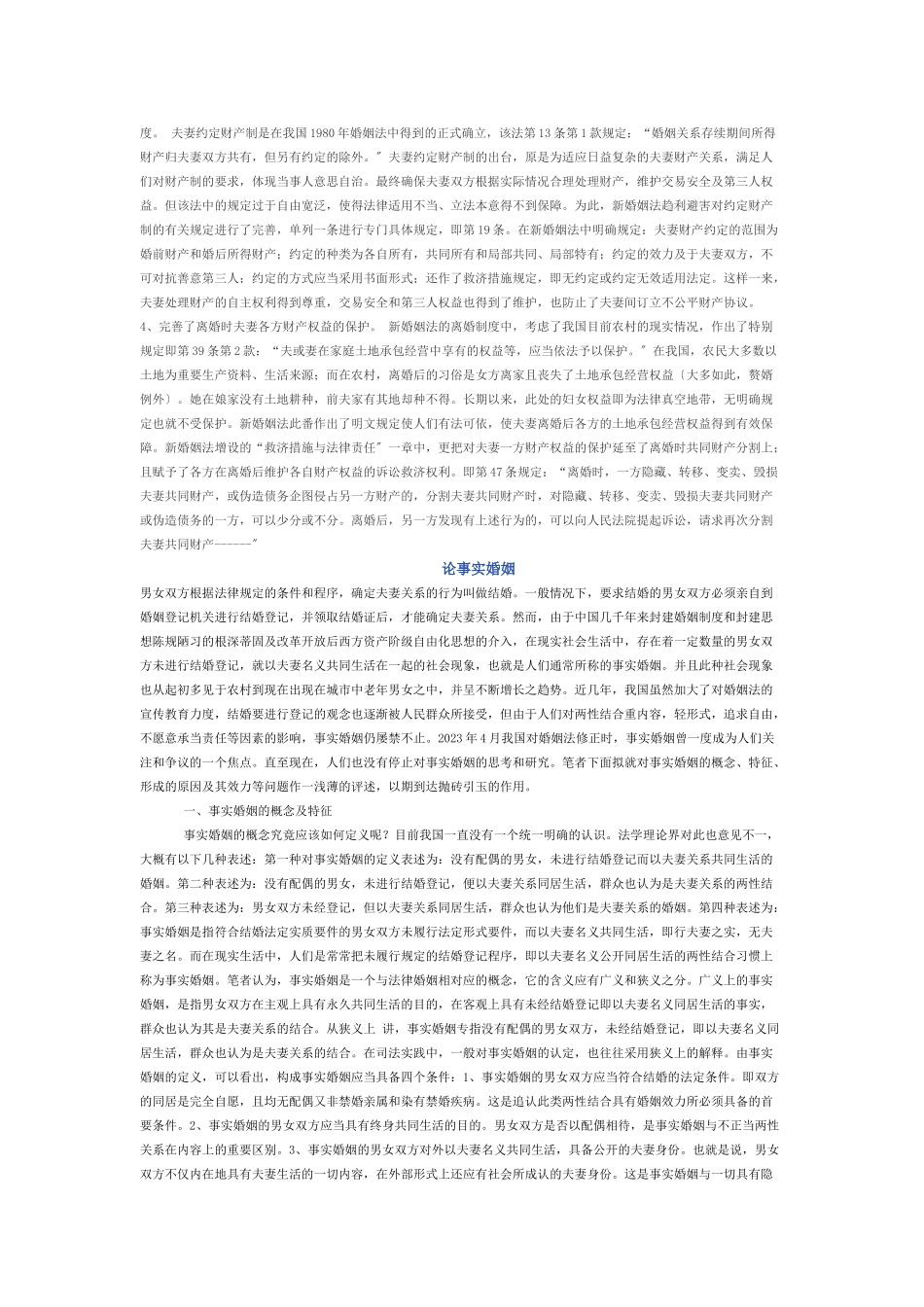 2023年论我国现行夫妻财产制度论事实婚姻.doc_第3页