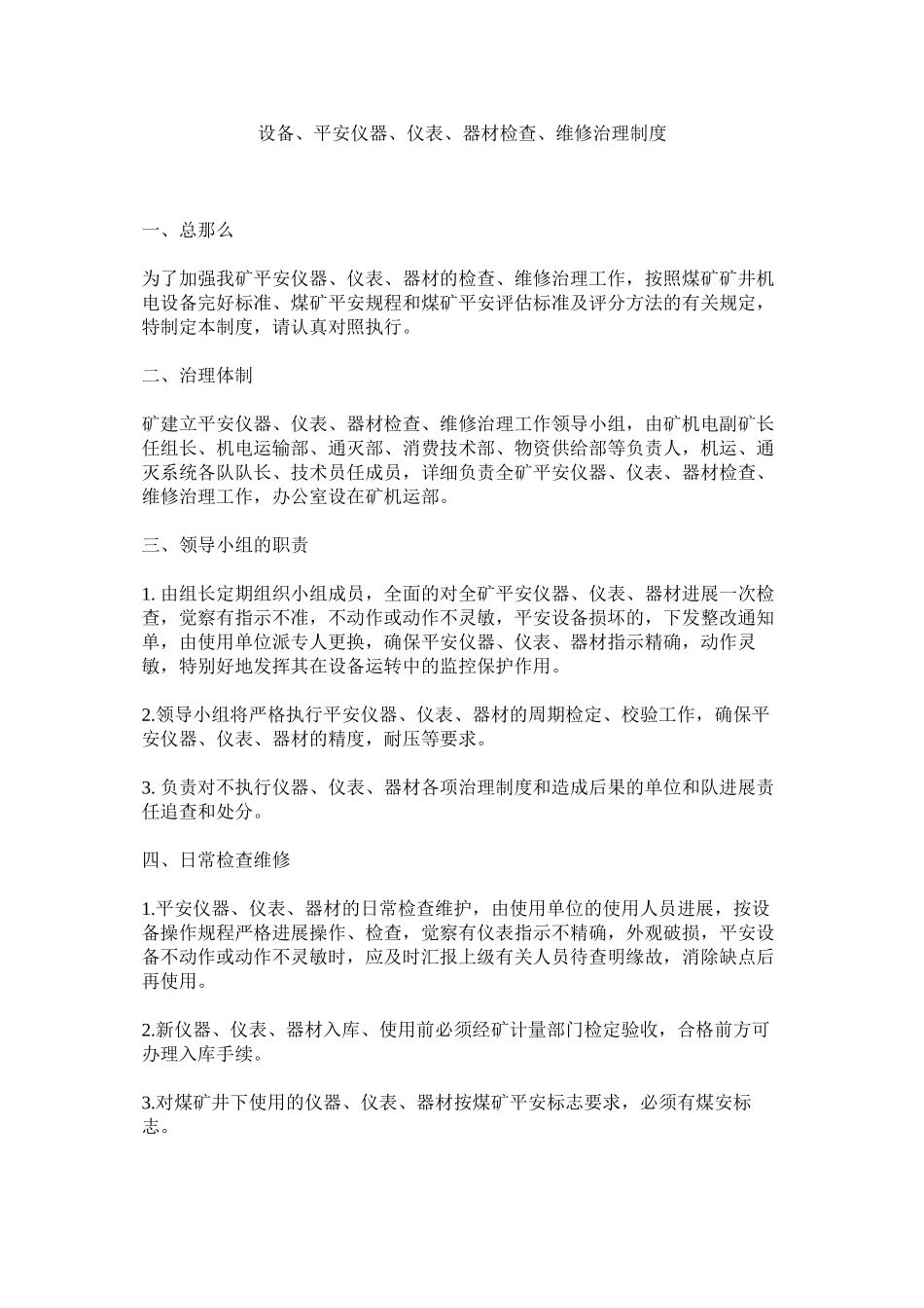 2023年设备ۥ安全仪器仪表器材检查维修管理制度范文.docx_第1页