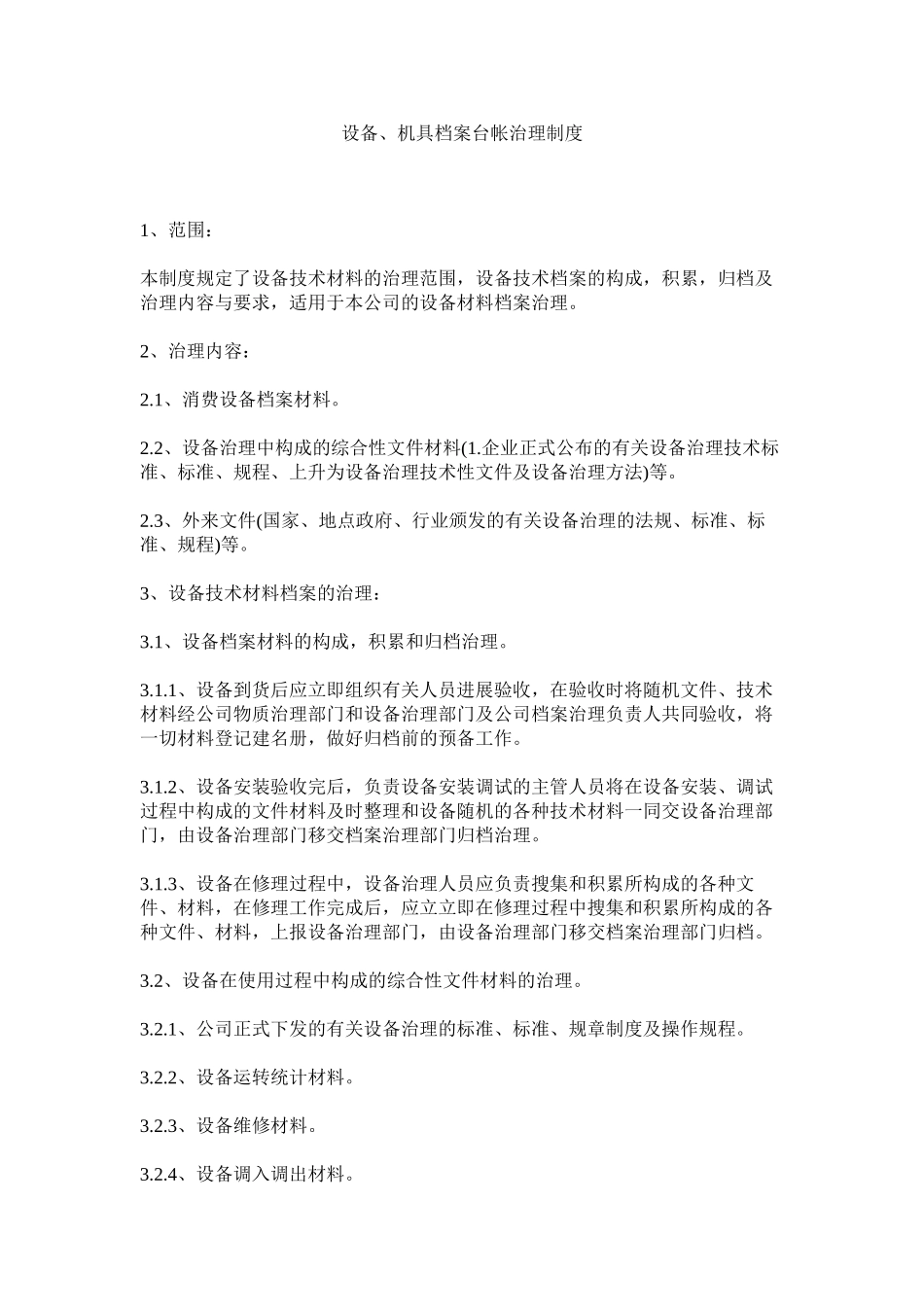 2023年设备ۥ机具档案台帐管理制度范文.docx_第1页