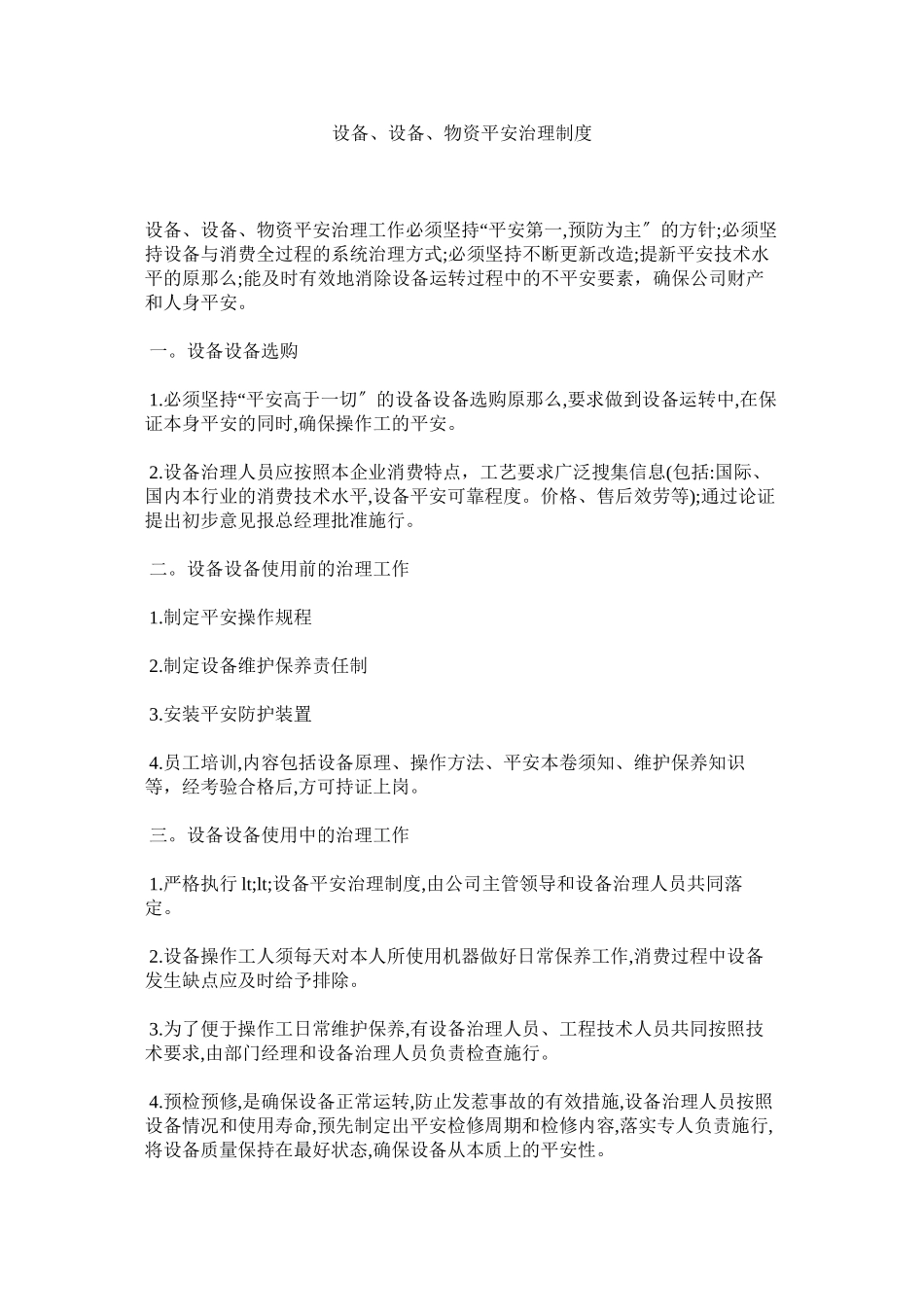 2023年设备ۥ设施货物安全管理制度范文.docx_第1页