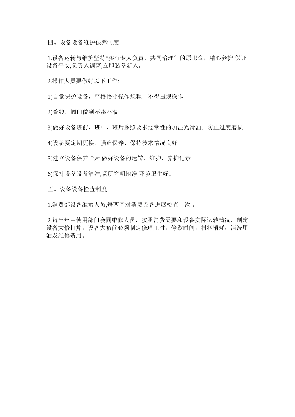 2023年设备ۥ设施货物安全管理制度范文.docx_第2页