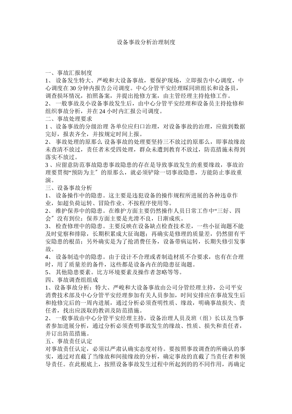 2023年设备事ۥ故分析管理制度范文.docx_第1页