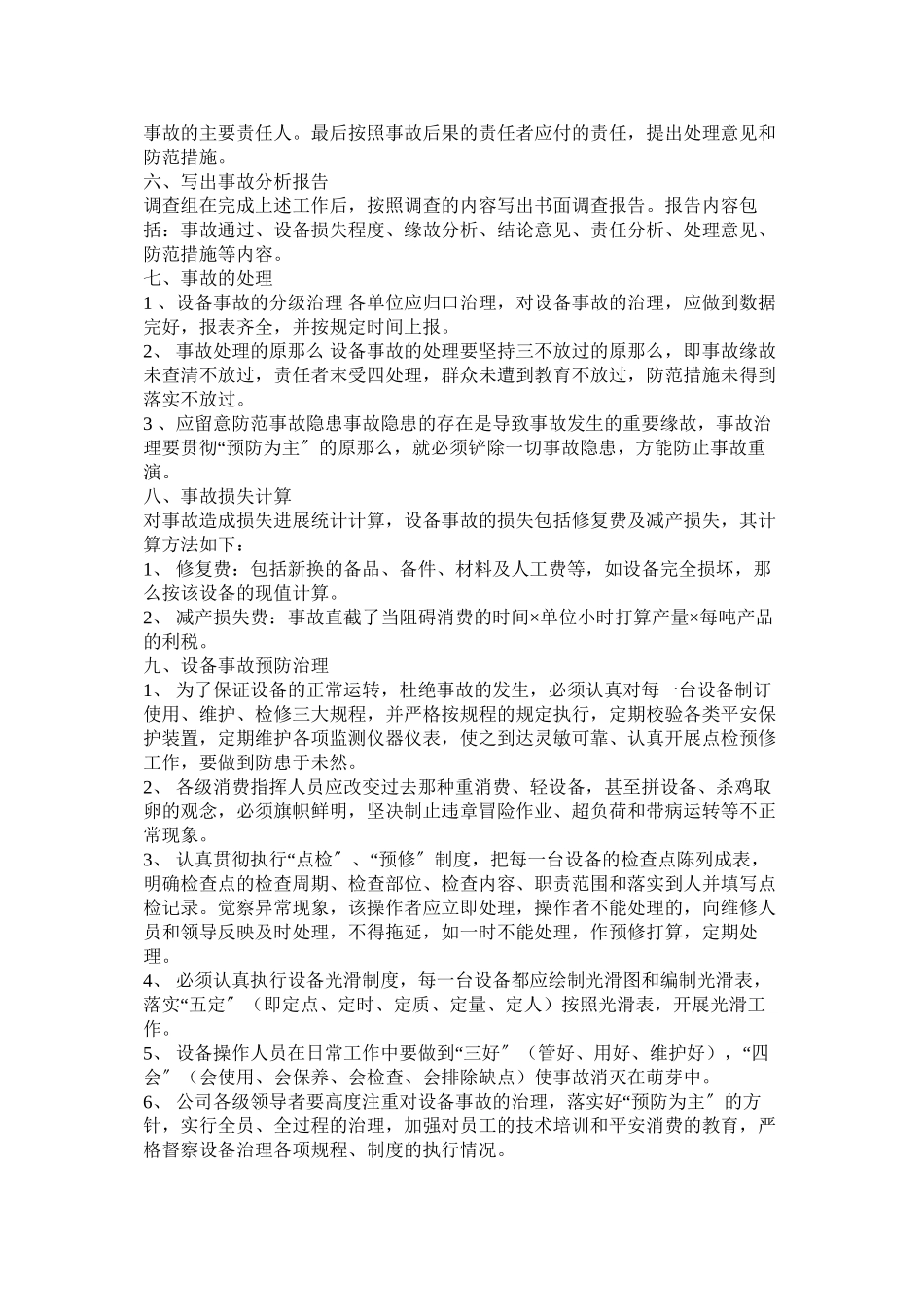2023年设备事ۥ故分析管理制度范文.docx_第2页