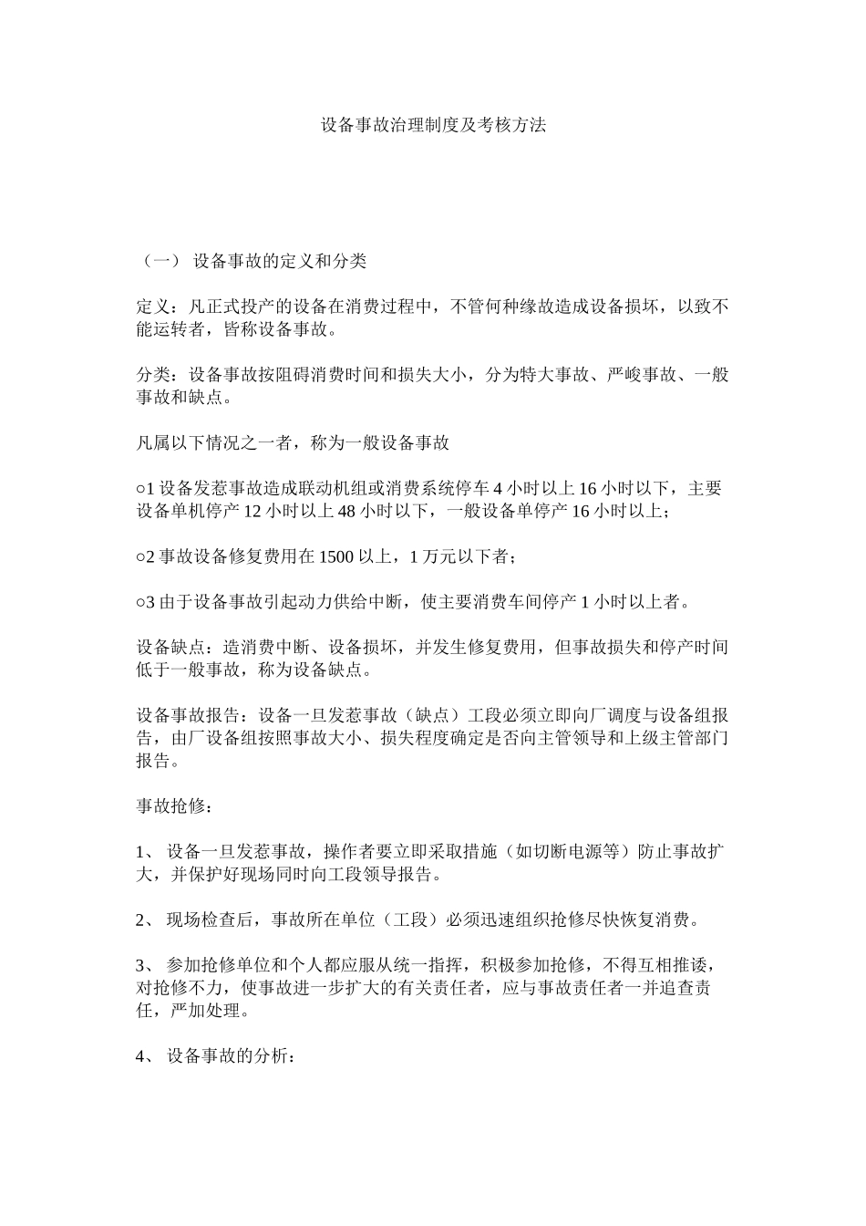 2023年设备事ۥ故管理制度及考核办法范文.docx_第1页