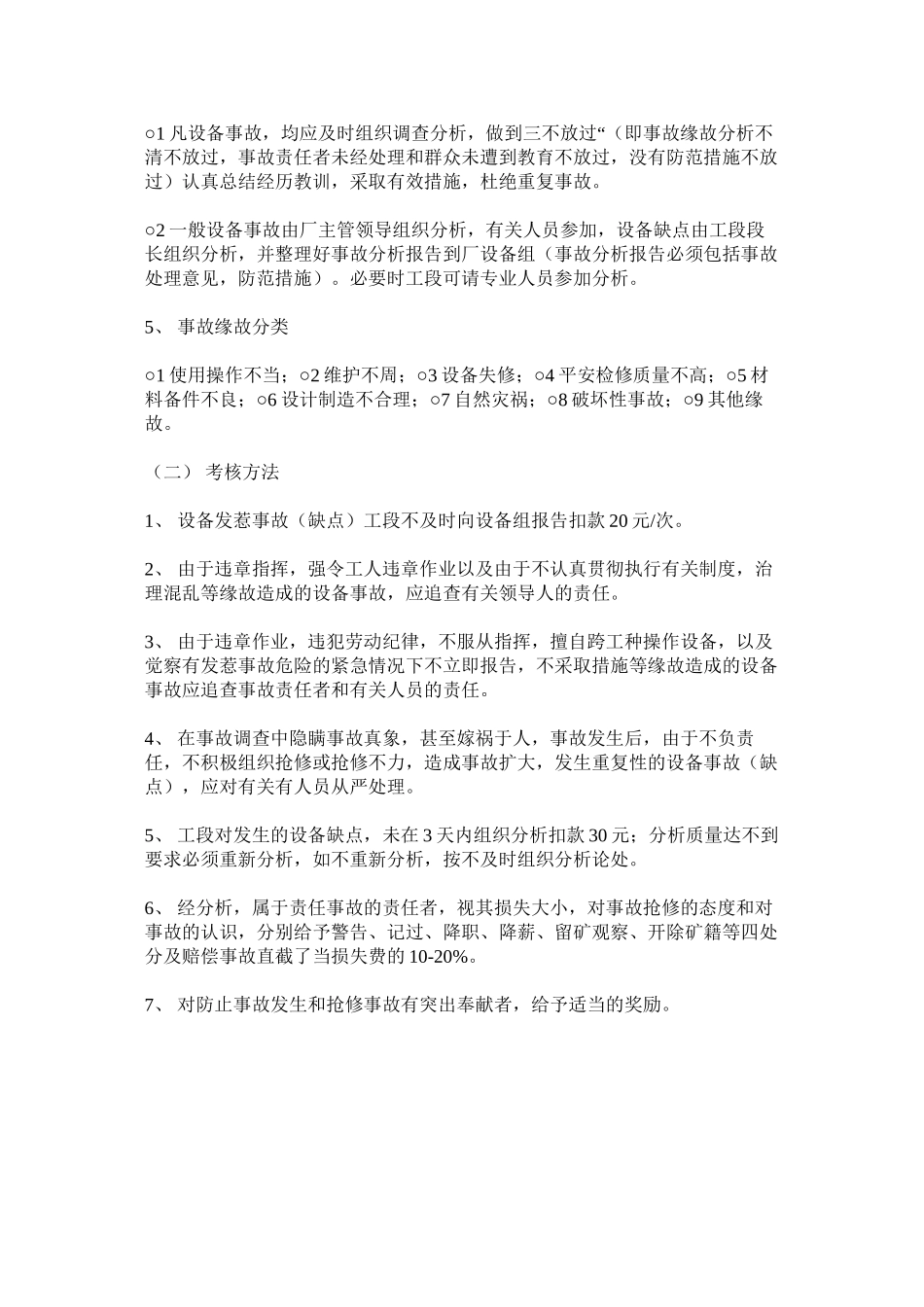 2023年设备事ۥ故管理制度及考核办法范文.docx_第2页