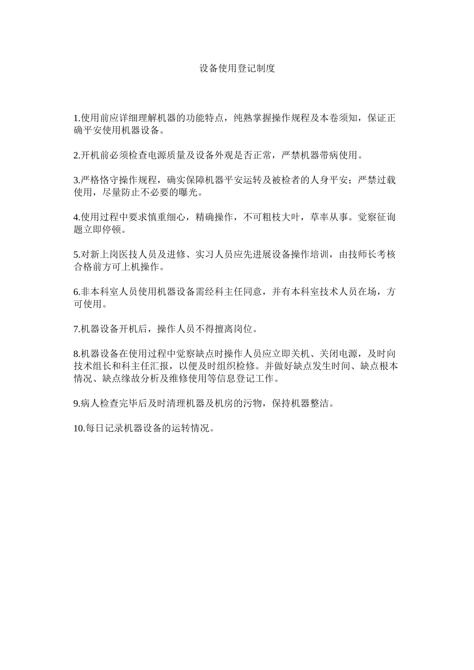 2023年设备使ۥ用登记制度范文.docx_第1页