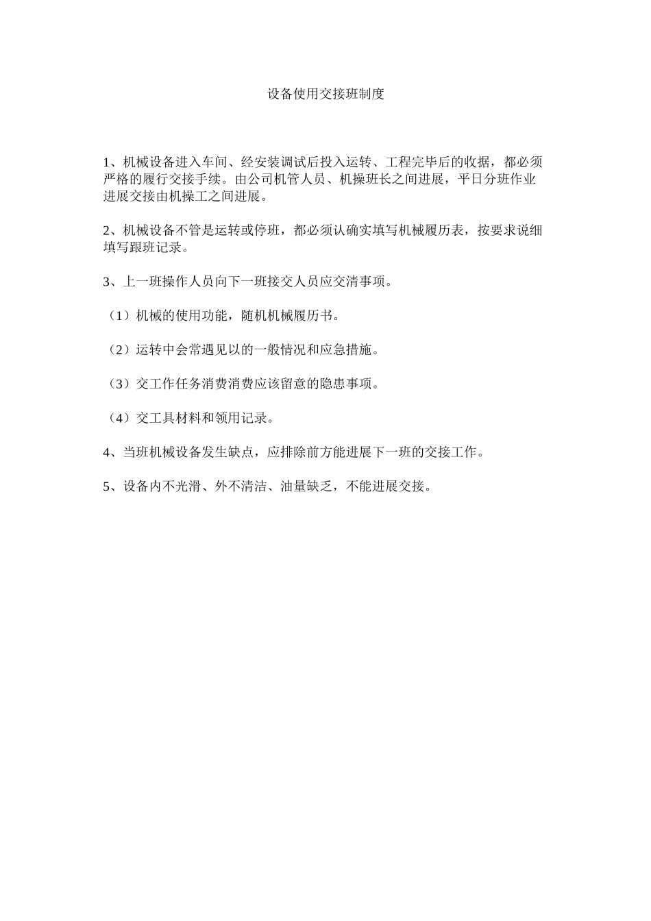 2023年设备使ۥ用交接班制度范文.docx_第1页