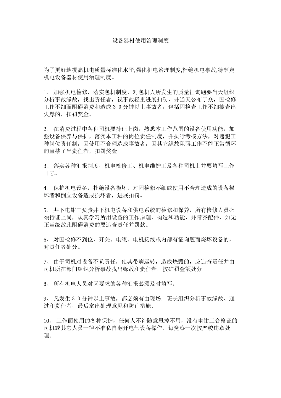 2023年设备器ۥ材使用管理制度范文.docx_第1页