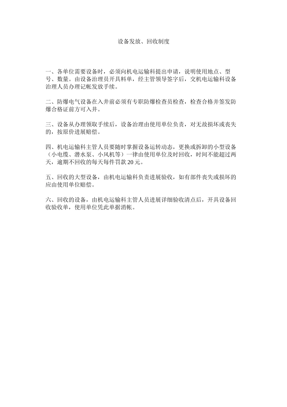2023年设备发ۥ放回收制度范文.docx_第1页