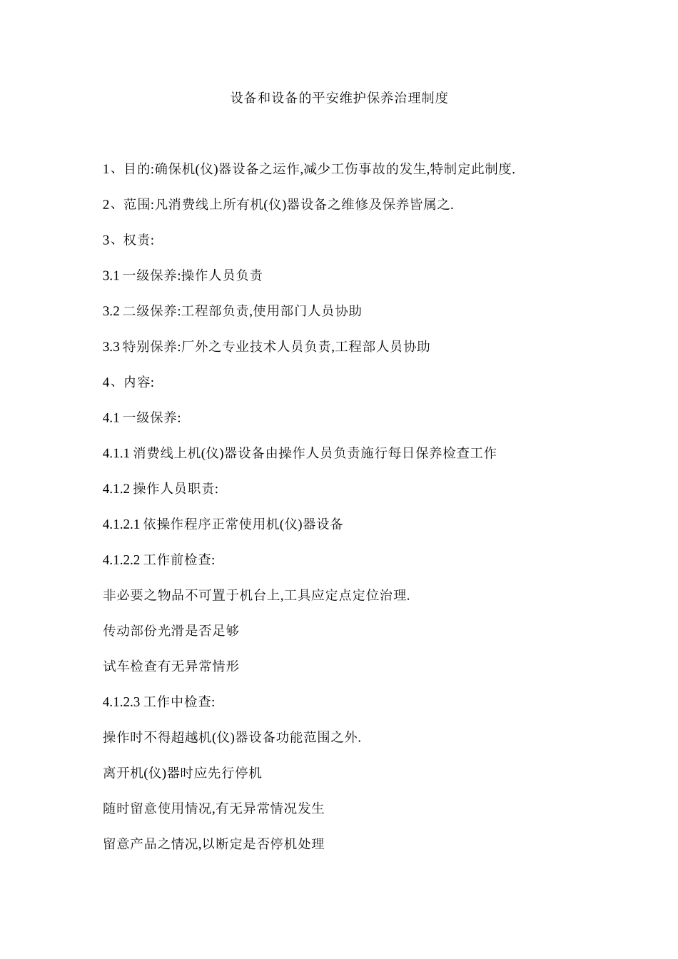 2023年设备和ۥ设施的安全维护保养管理制度范文.docx_第1页