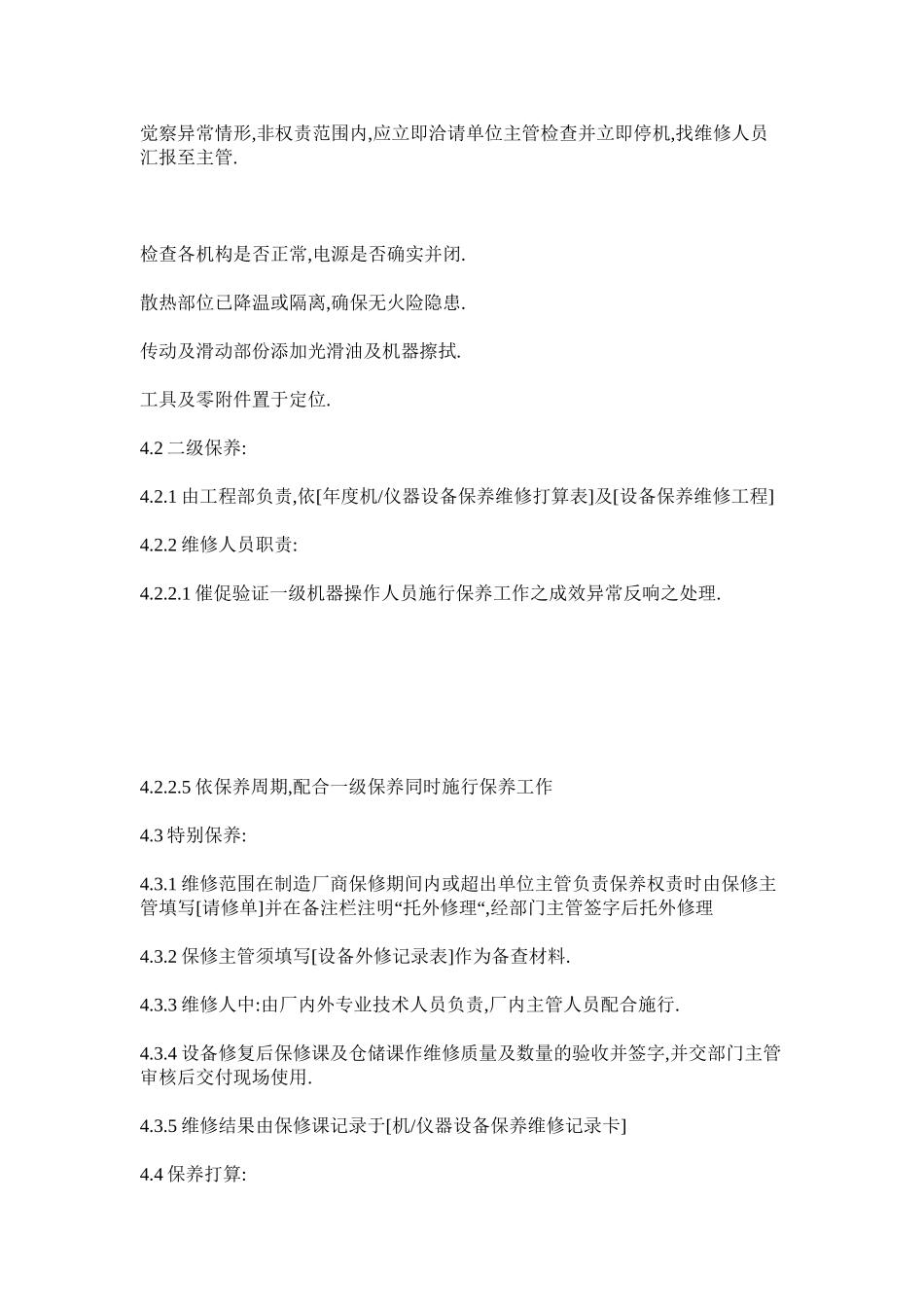 2023年设备和ۥ设施的安全维护保养管理制度范文.docx_第2页