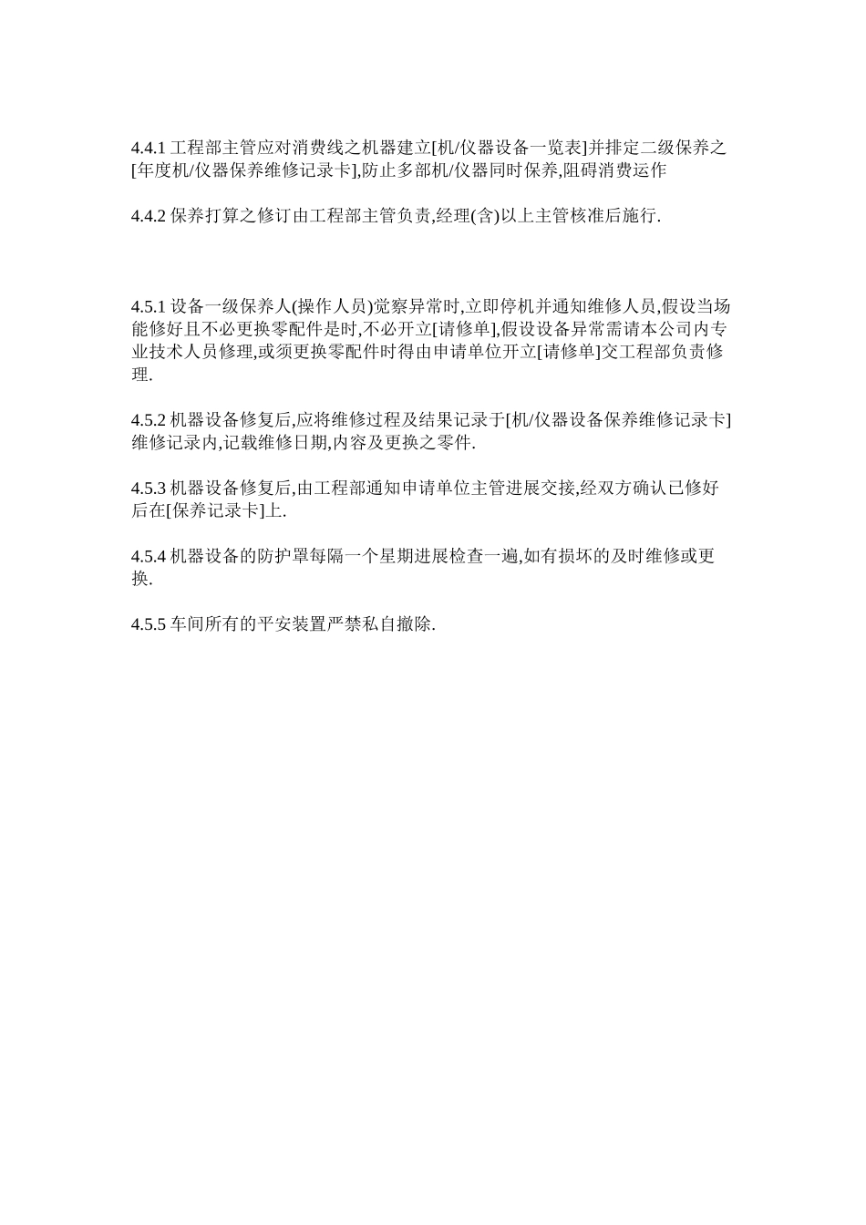 2023年设备和ۥ设施的安全维护保养管理制度范文.docx_第3页