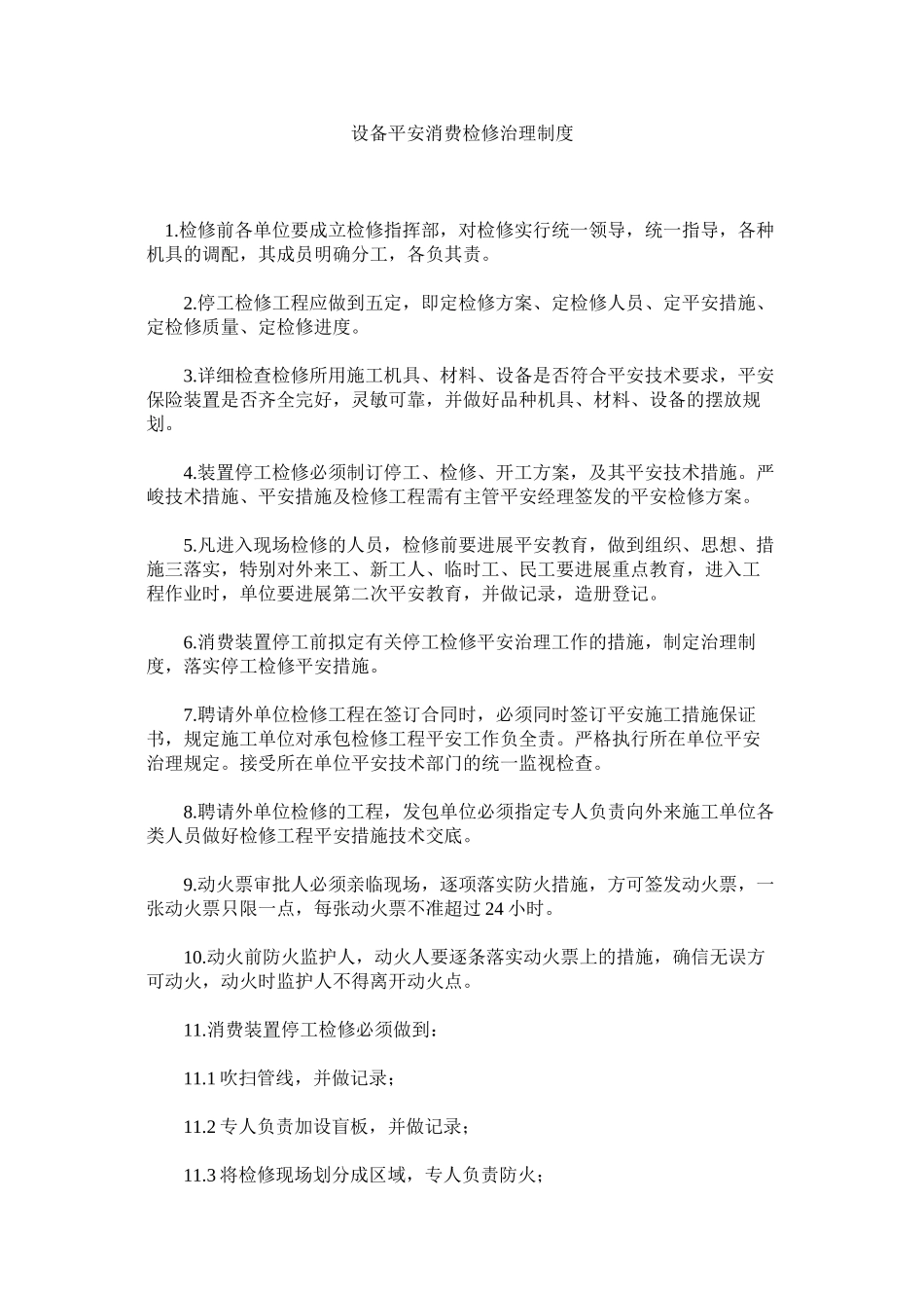 2023年设备安ۥ全生产检修管理制度范文.docx_第1页