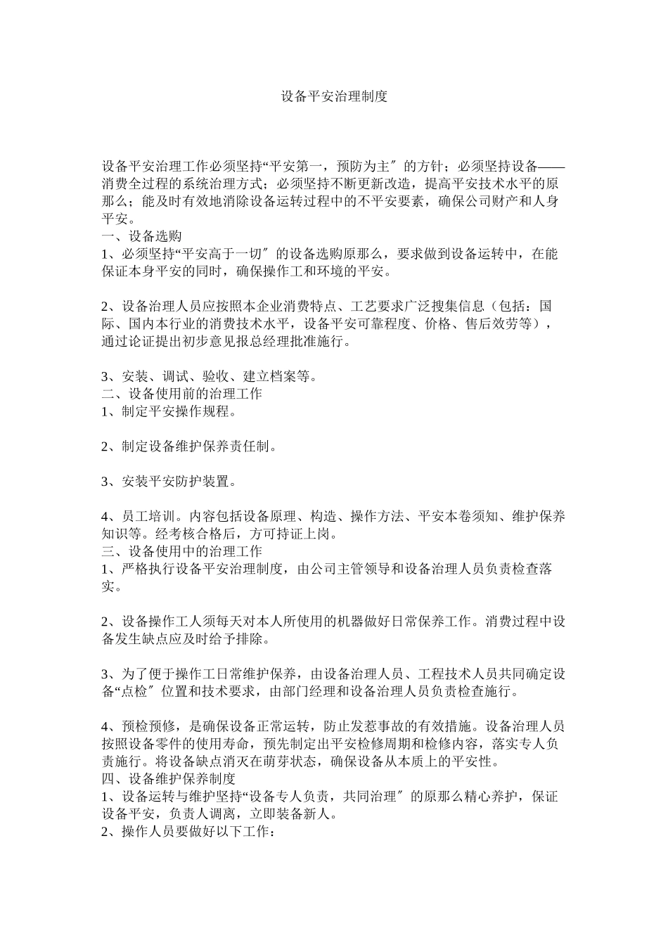2023年设备安ۥ全管理制度范文.docx_第1页