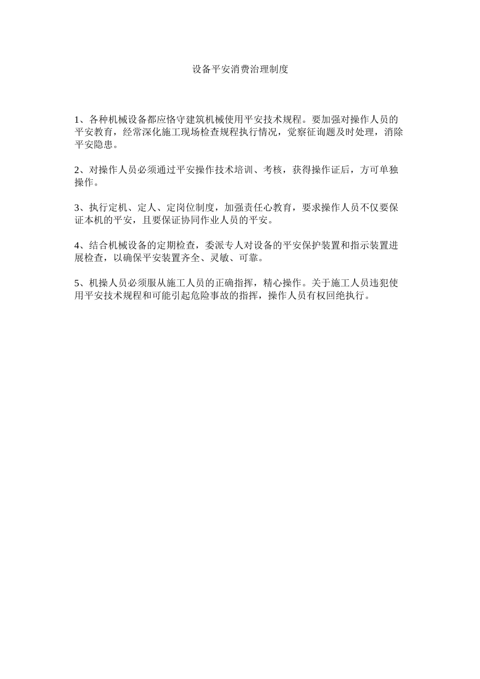 2023年设备安ۥ全生产管理制度范文.docx_第1页