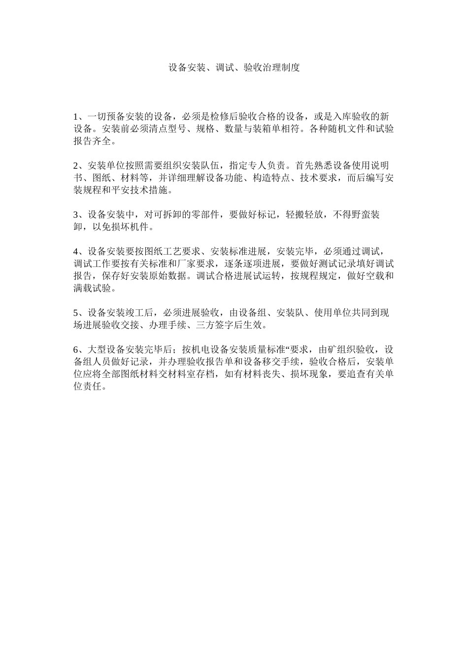 2023年设备安ۥ装调试验收管理制度范文.docx_第1页
