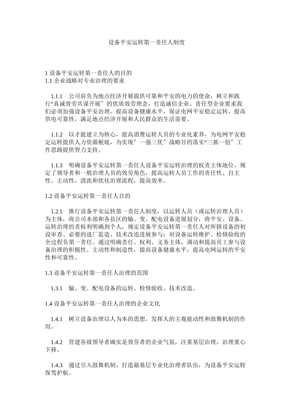 2023年设备安ۥ全运行第一责任人制度范文.docx_第1页