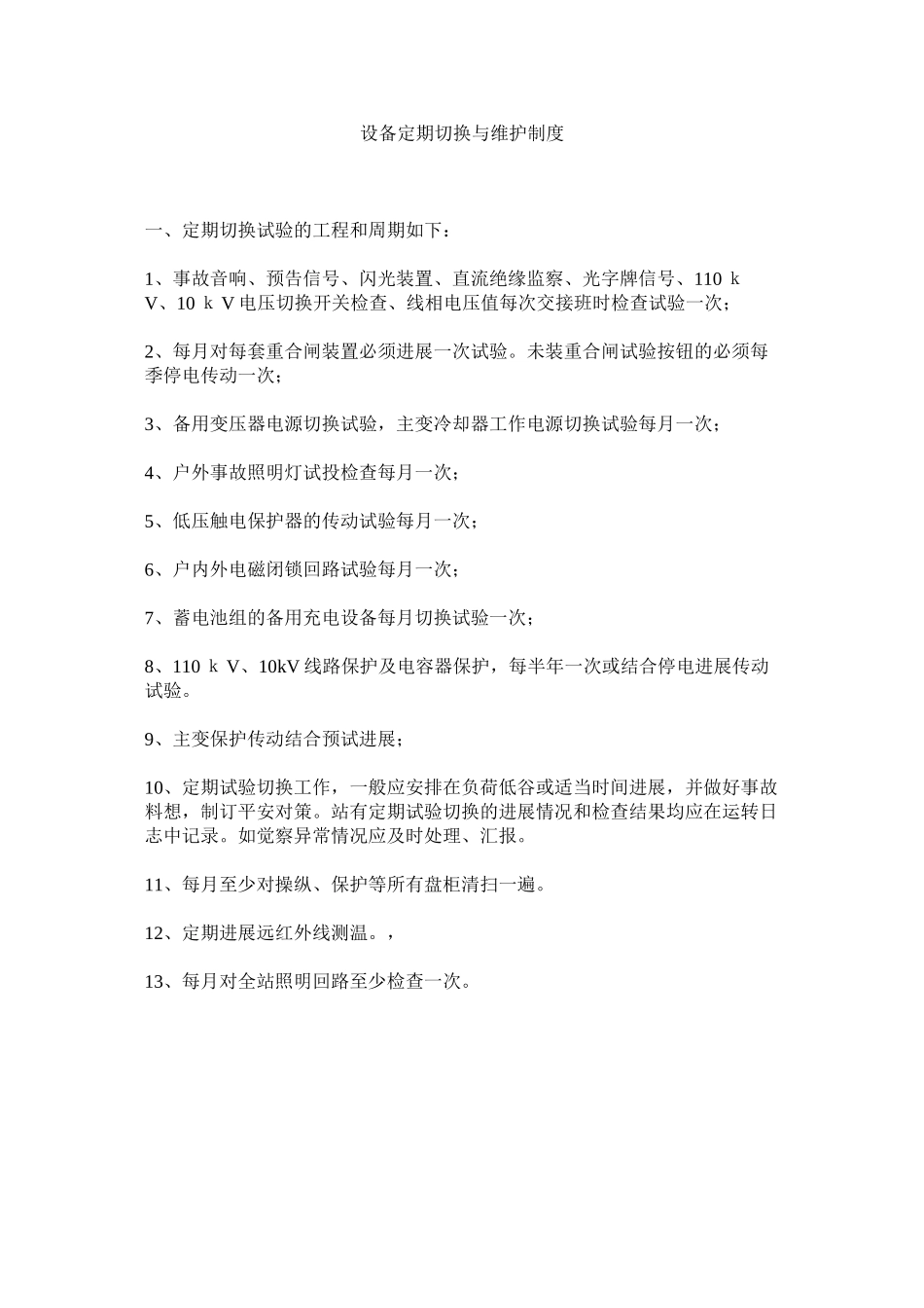 2023年设备定ۥ期切换与维护制度范文.docx_第1页