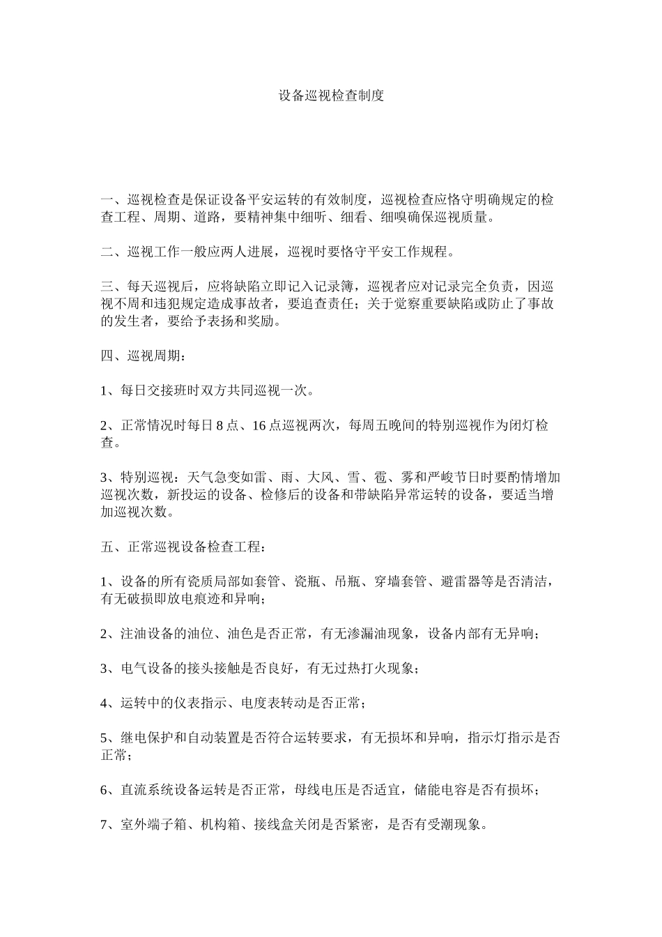2023年设备巡ۥ视检查制度范文.docx_第1页