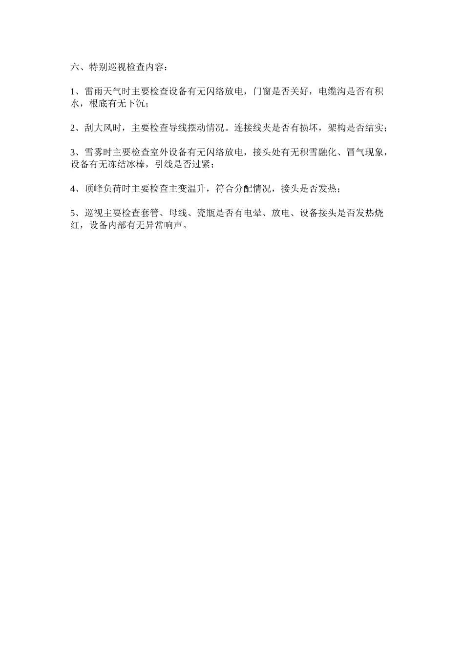 2023年设备巡ۥ视检查制度范文.docx_第2页