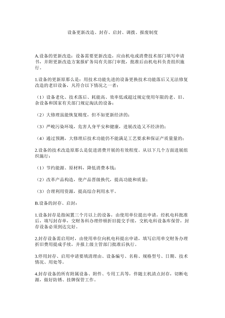 2023年设备更ۥ新改造封存启封调拨报废制度范文.docx_第1页