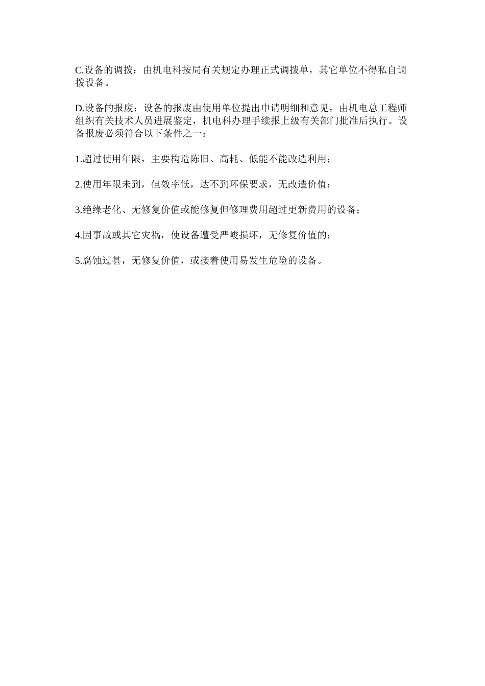 2023年设备更ۥ新改造封存启封调拨报废制度范文.docx_第2页