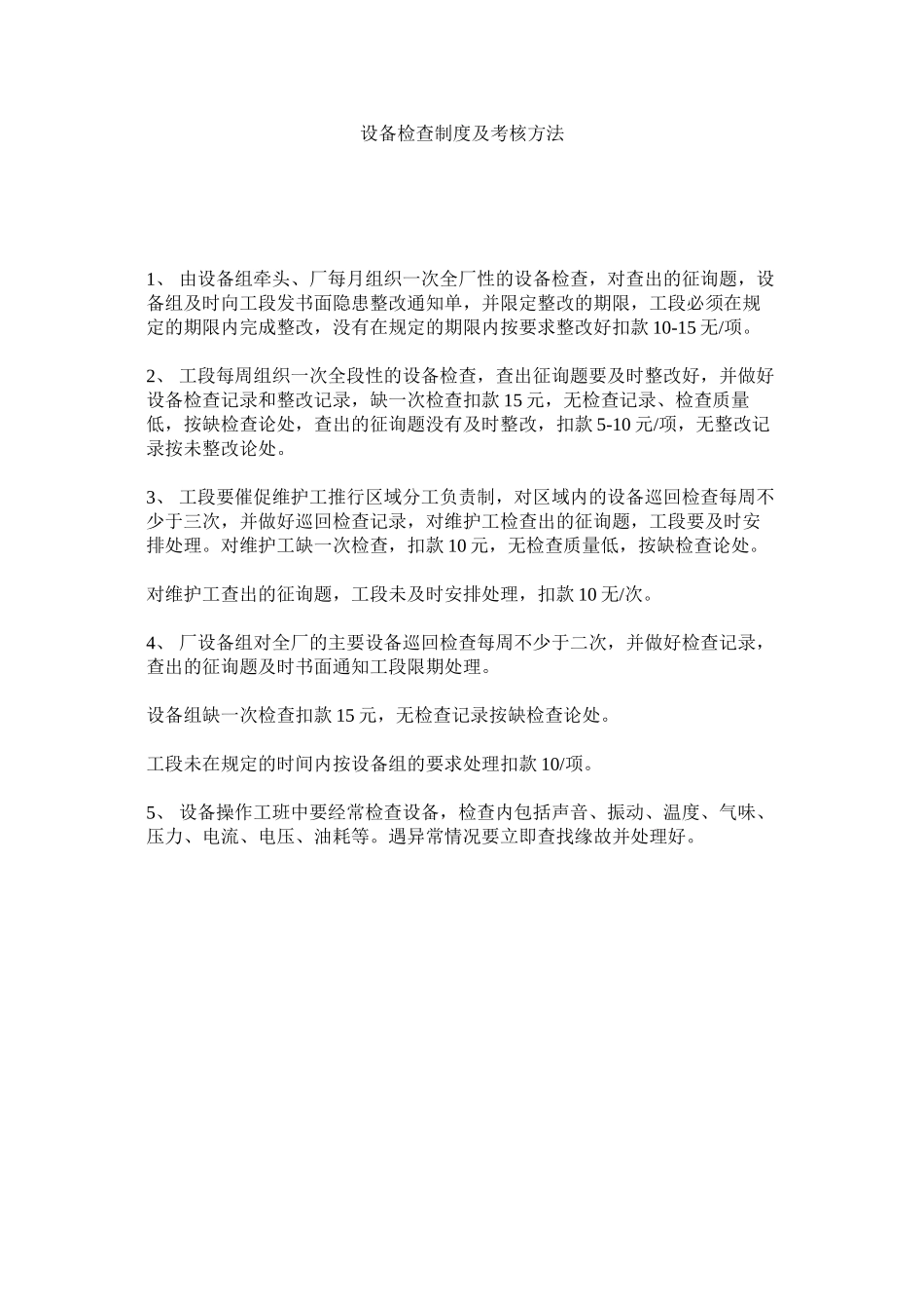 2023年设备检ۥ查制度及考核办法范文.docx_第1页