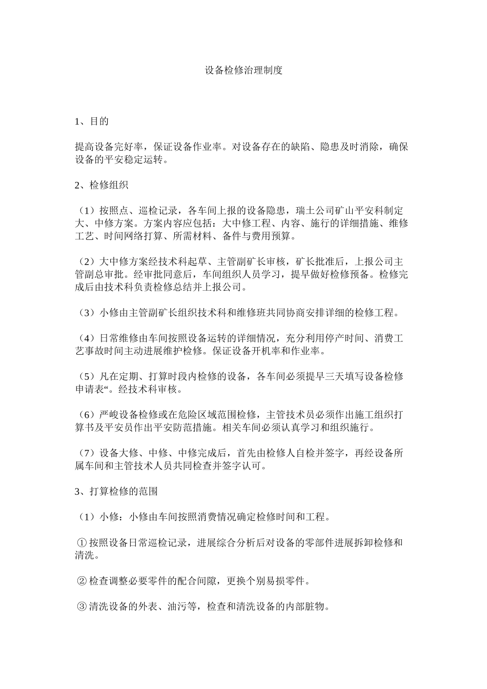 2023年设备检ۥ修管理制度范文.docx_第1页