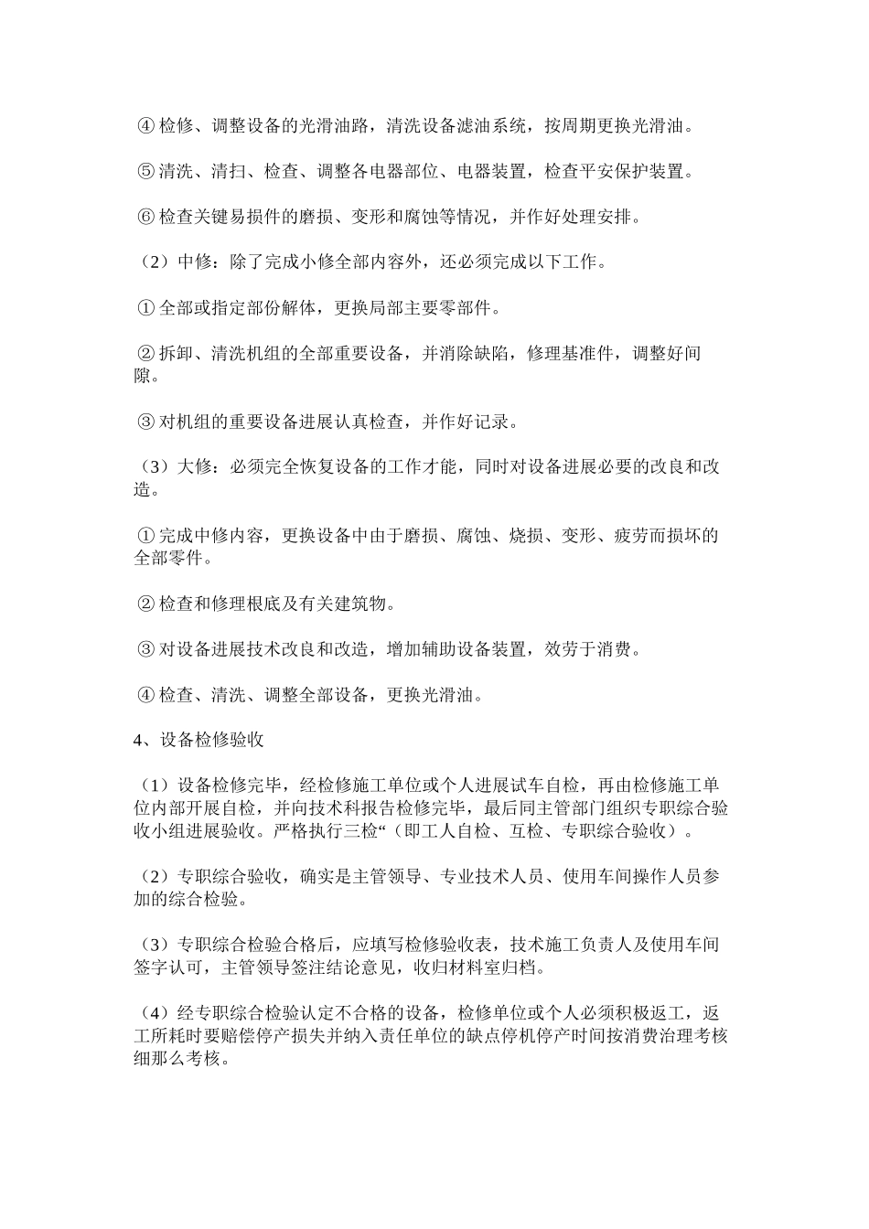 2023年设备检ۥ修管理制度范文.docx_第2页