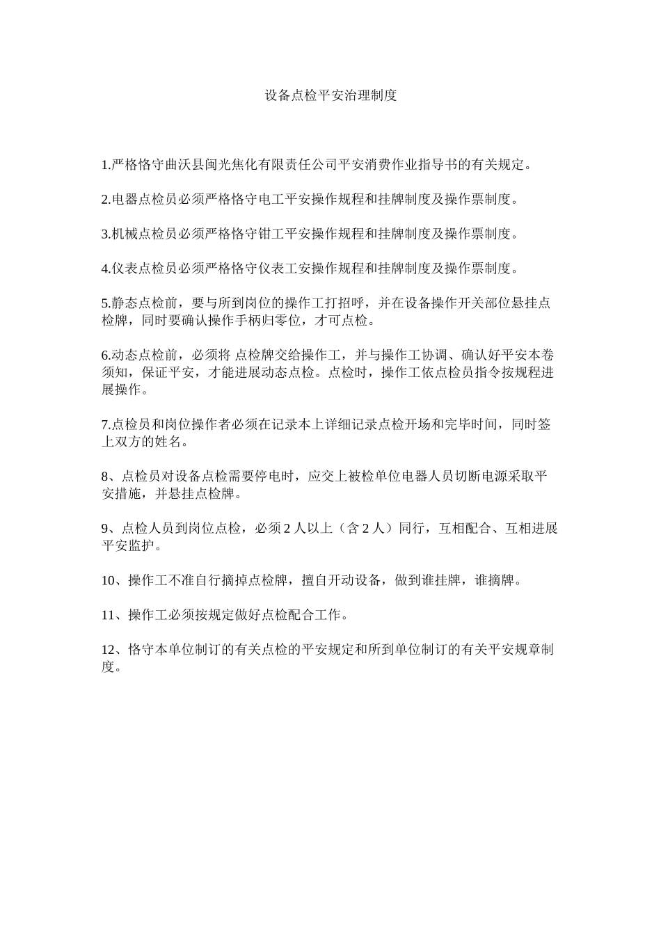 2023年设备点ۥ检安全管理制度范文.docx_第1页