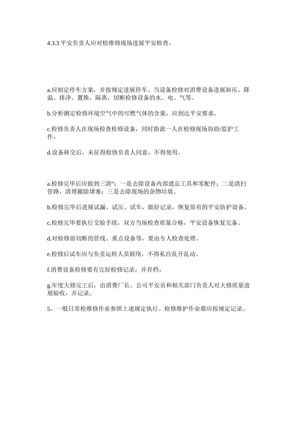 2023年设备检ۥ维修安全管理制度范文.docx_第3页