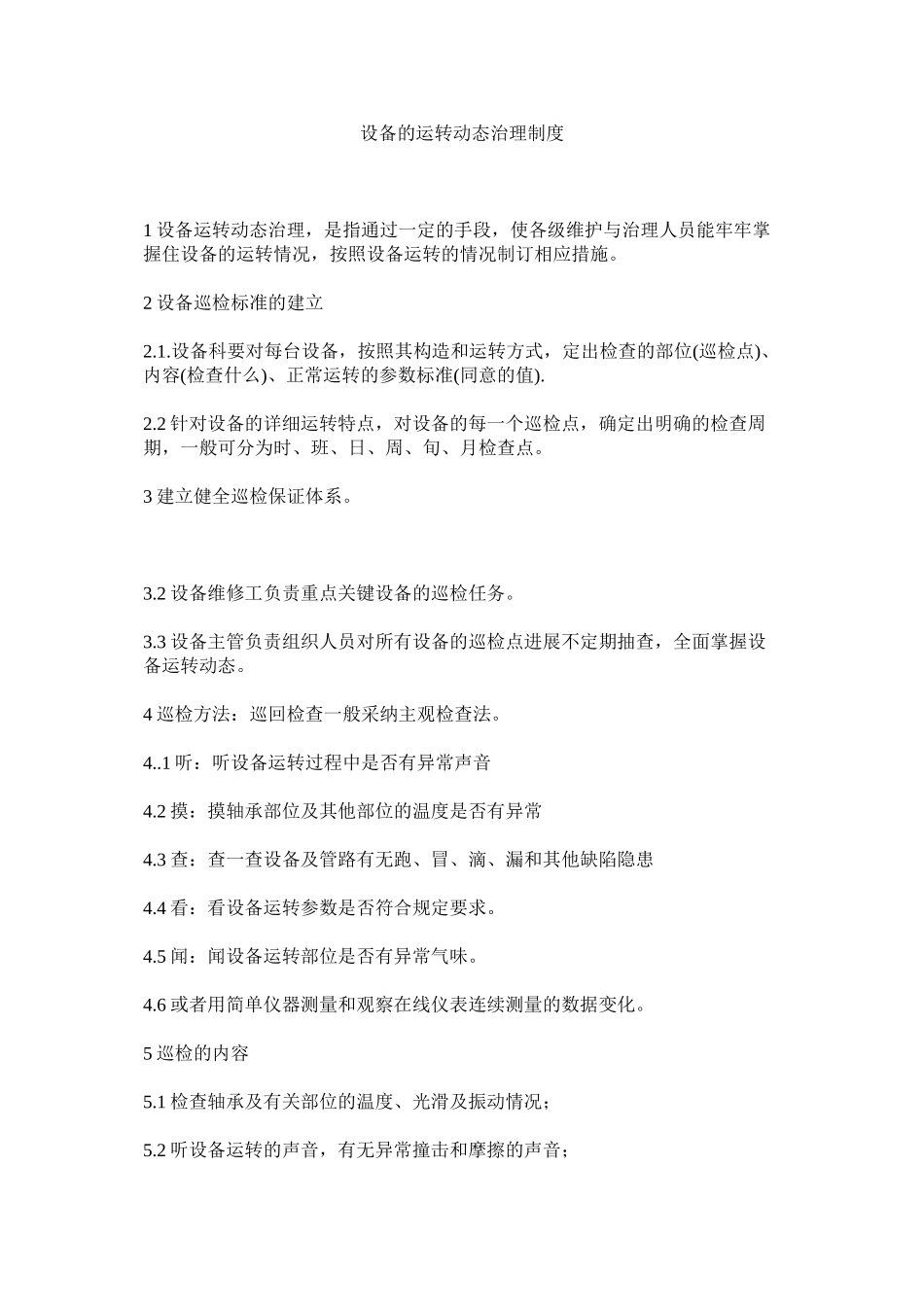 2023年设备的ۥ运行动态管理制度范文.docx_第1页