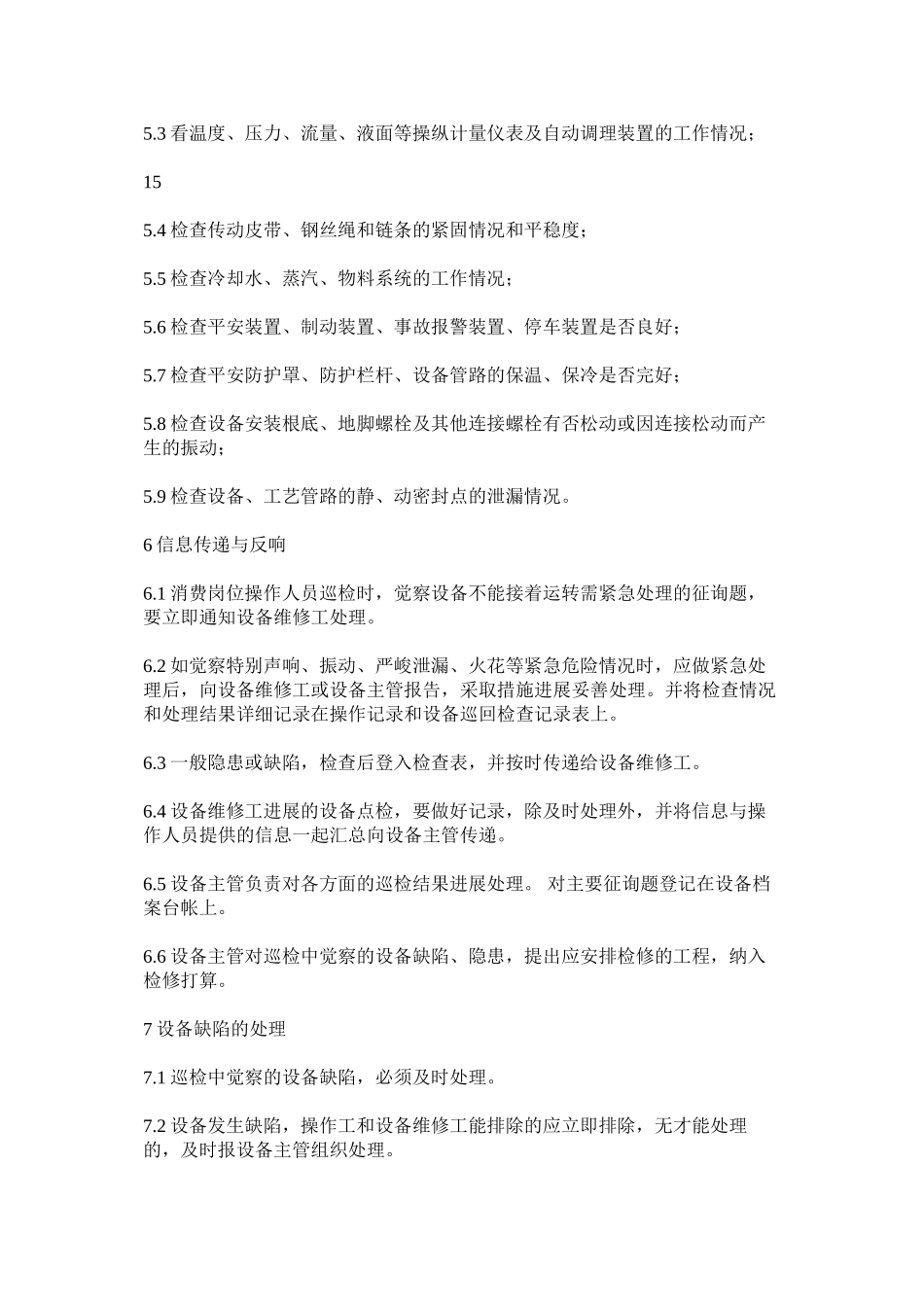 2023年设备的ۥ运行动态管理制度范文.docx_第2页